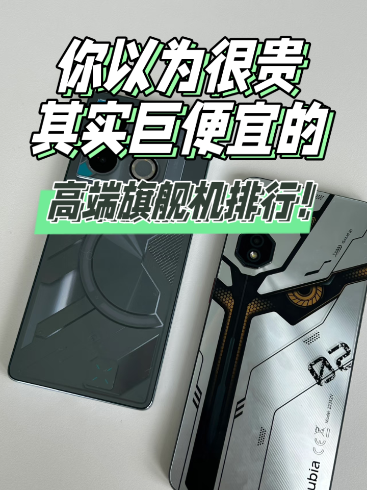 分享几台你以为很贵,其实巨便宜的高端旗舰机!穷学生也能买得起!