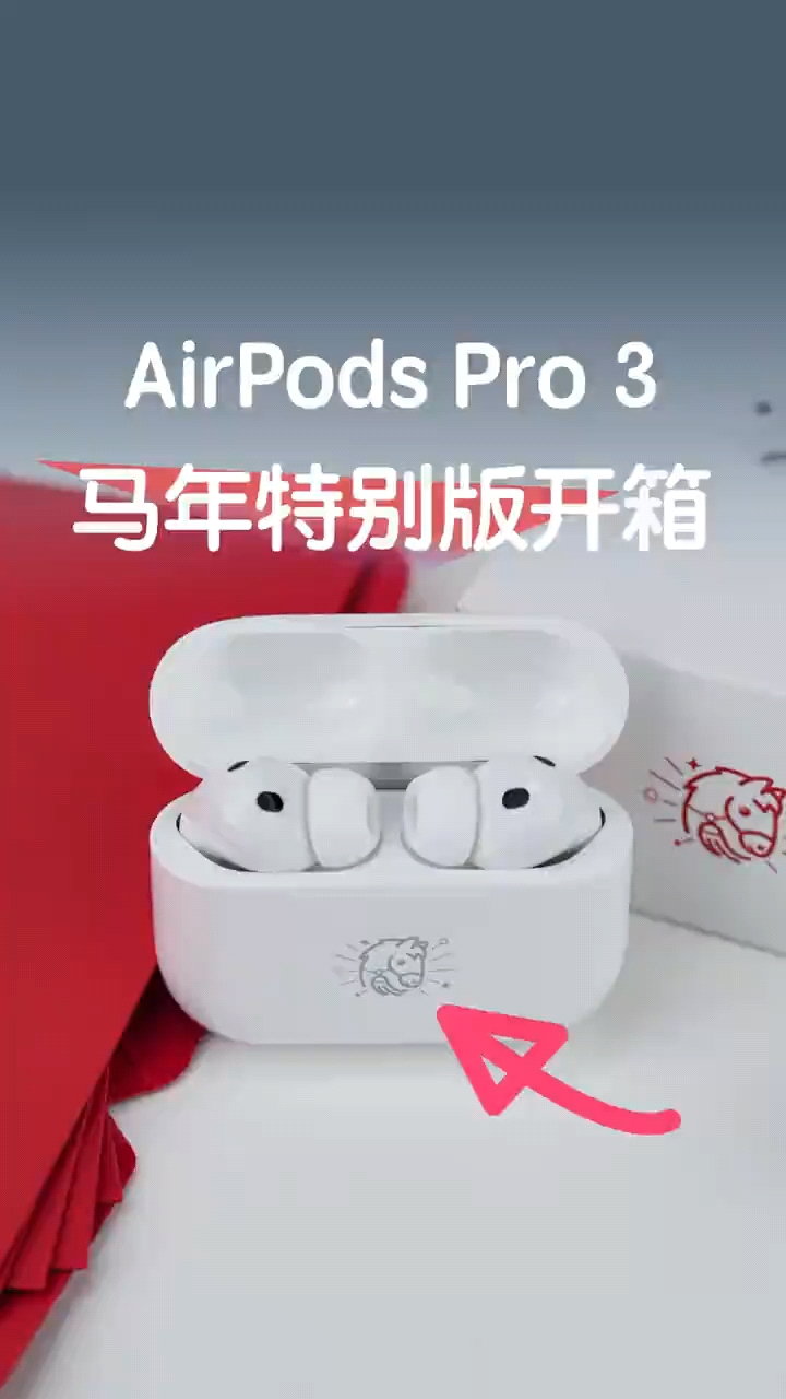AirPods Pro 3 马年特别款，它值得入手吗？