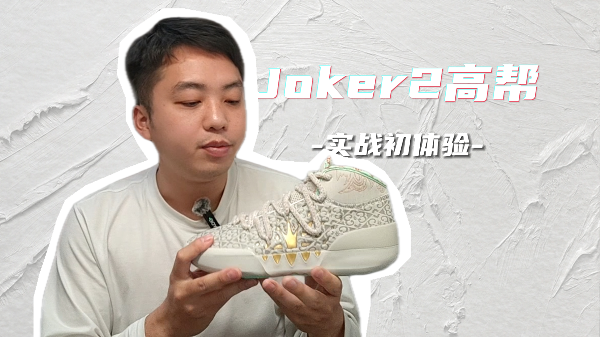均衡型锋线的心头爱！约基奇Joker2高帮版实战初体验分享