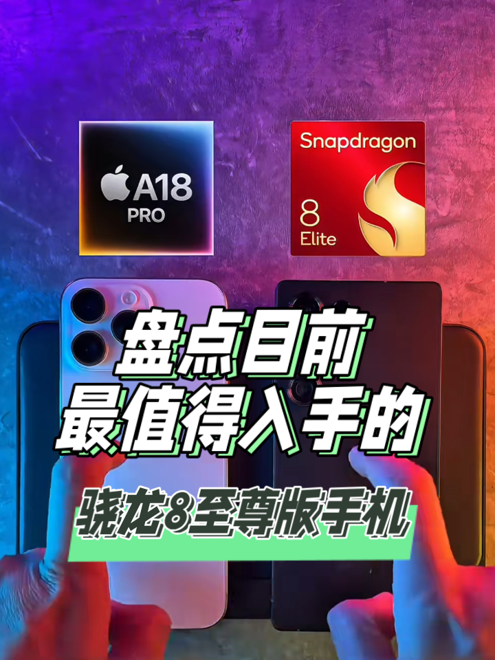 三点目前最值得入手的骁龙8至尊版手机，让你花小钱，办大事！