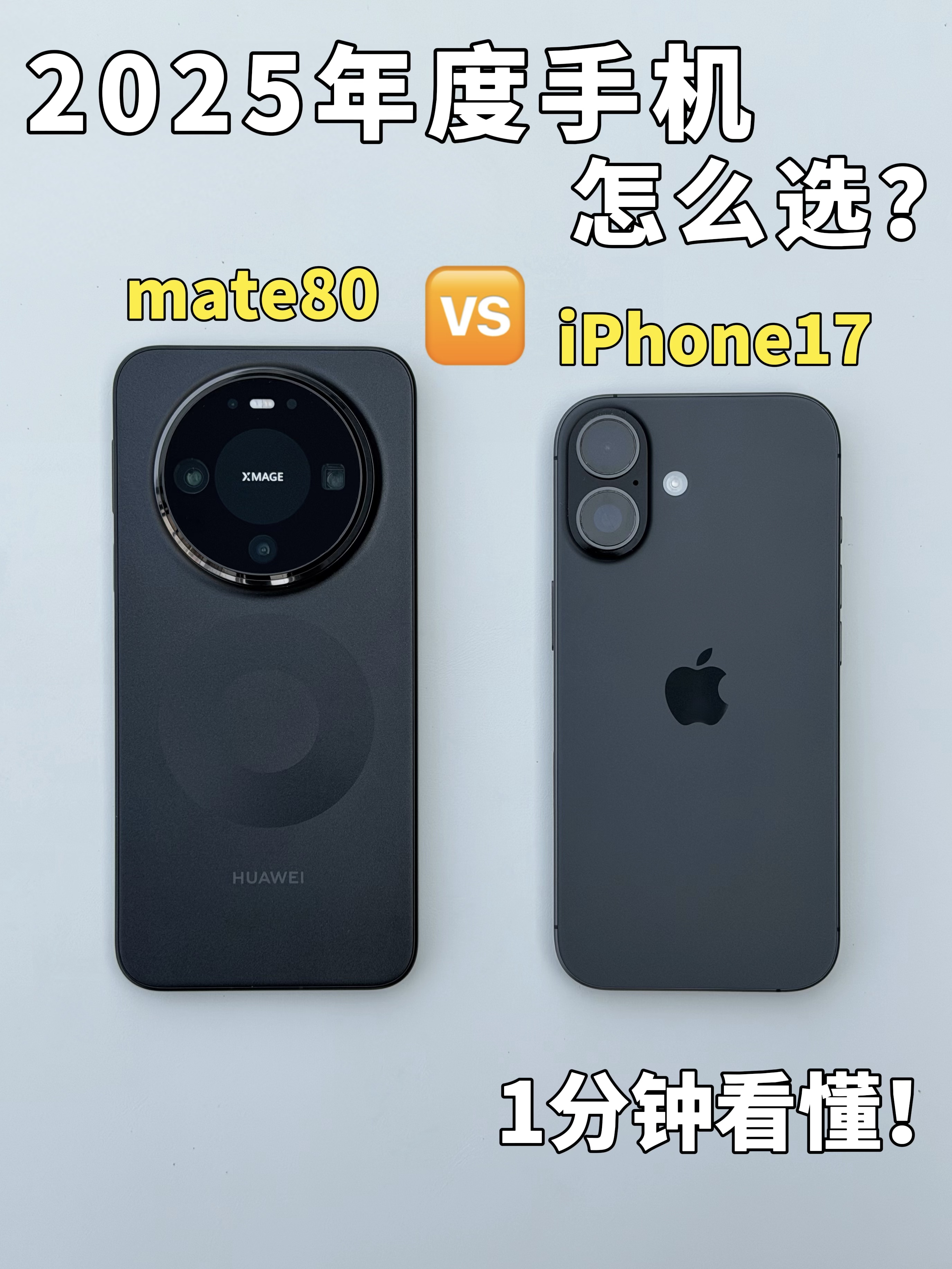 2025年度手机怎么选？华为mate80 vs 苹果17✅