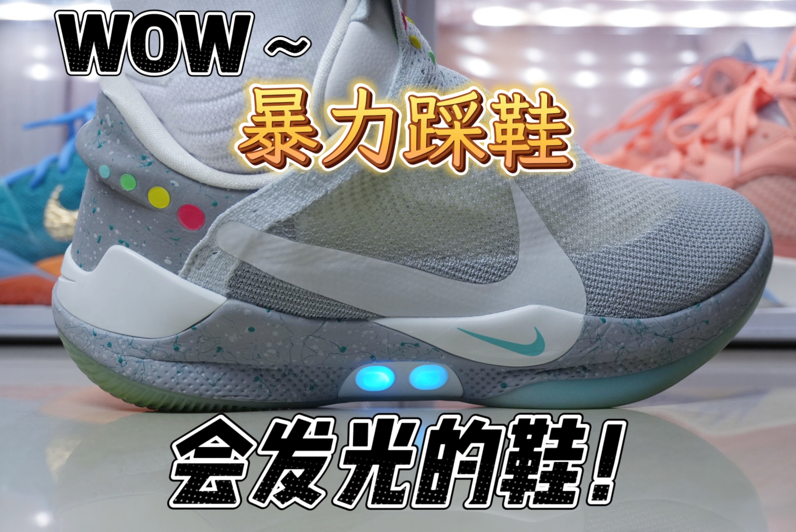 今天踩会发光的鞋‼️