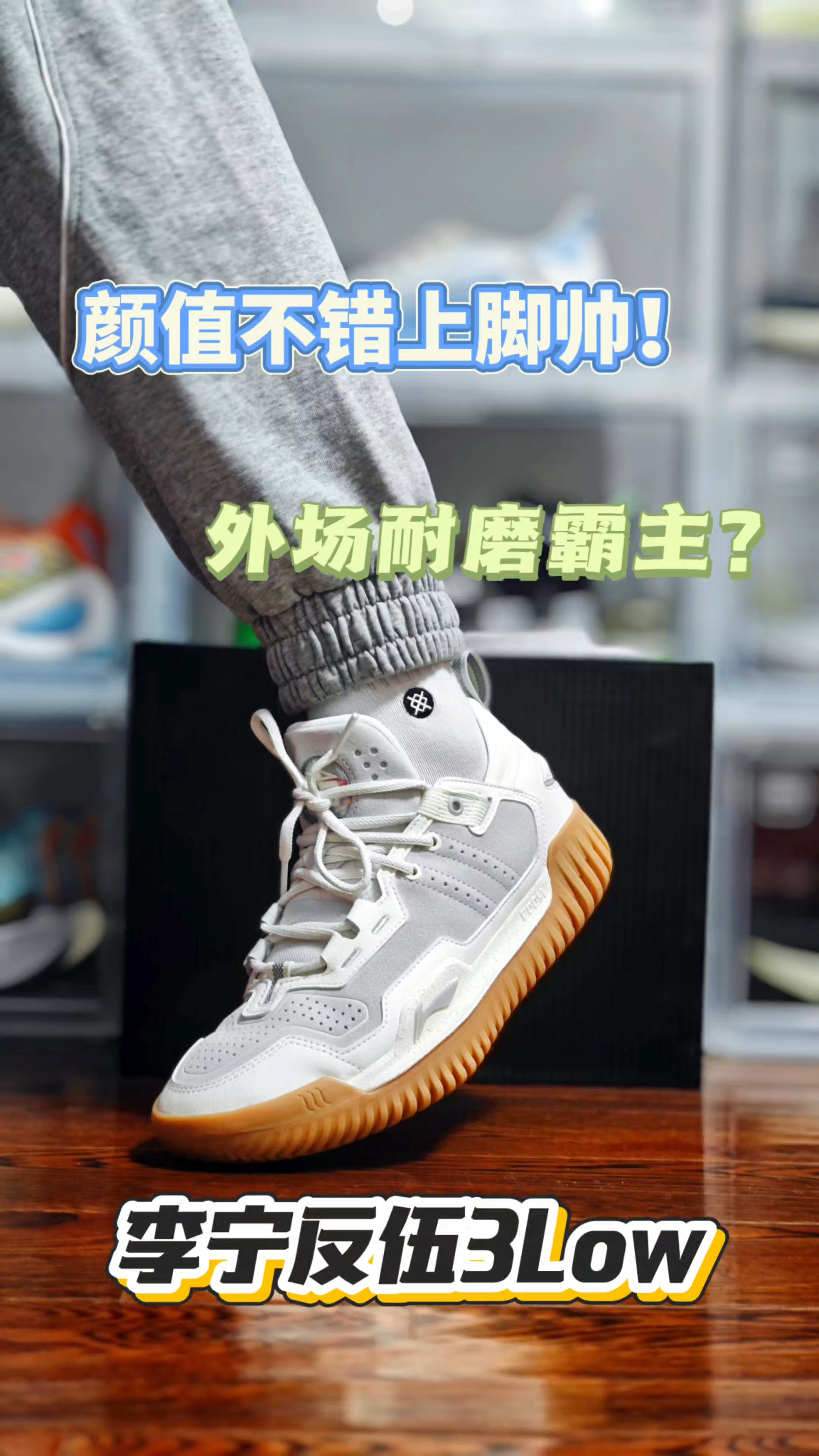 打外场绕不开这个系列一一李宁反伍3Low白生胶