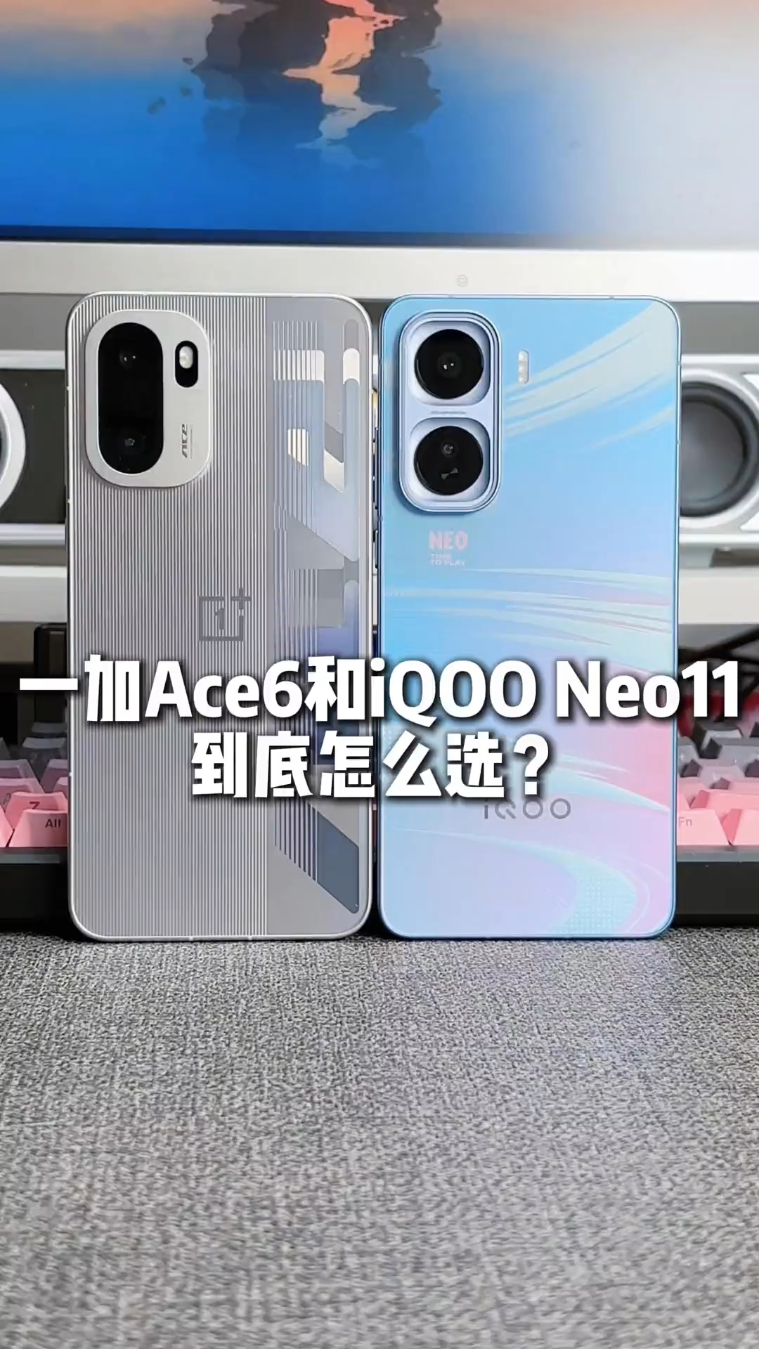 一加 Ace6 和 iQOO Neo11，同样都是 2599 起，到底怎么选？