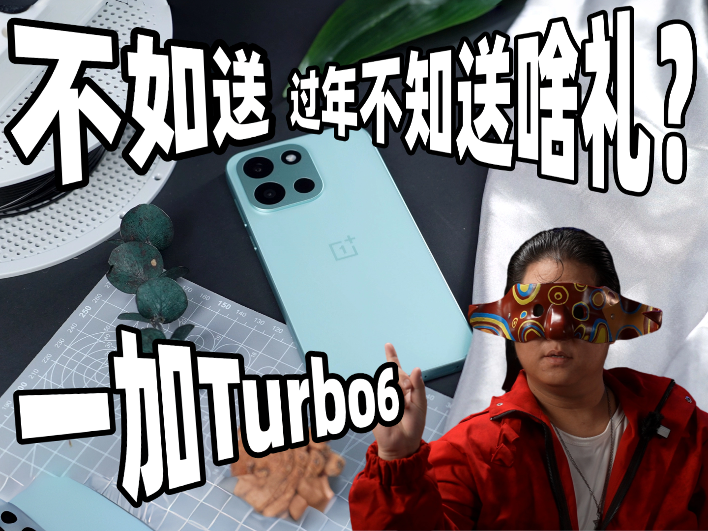 春节不知道送啥礼？不如送一加 Turbo 6 [次元搞机所]