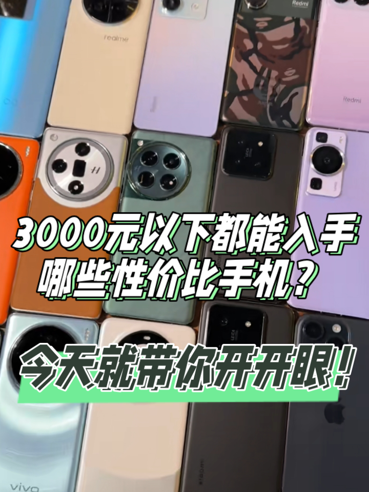 3000元以下都能入手哪些性价比神机?今天就带你开开眼!