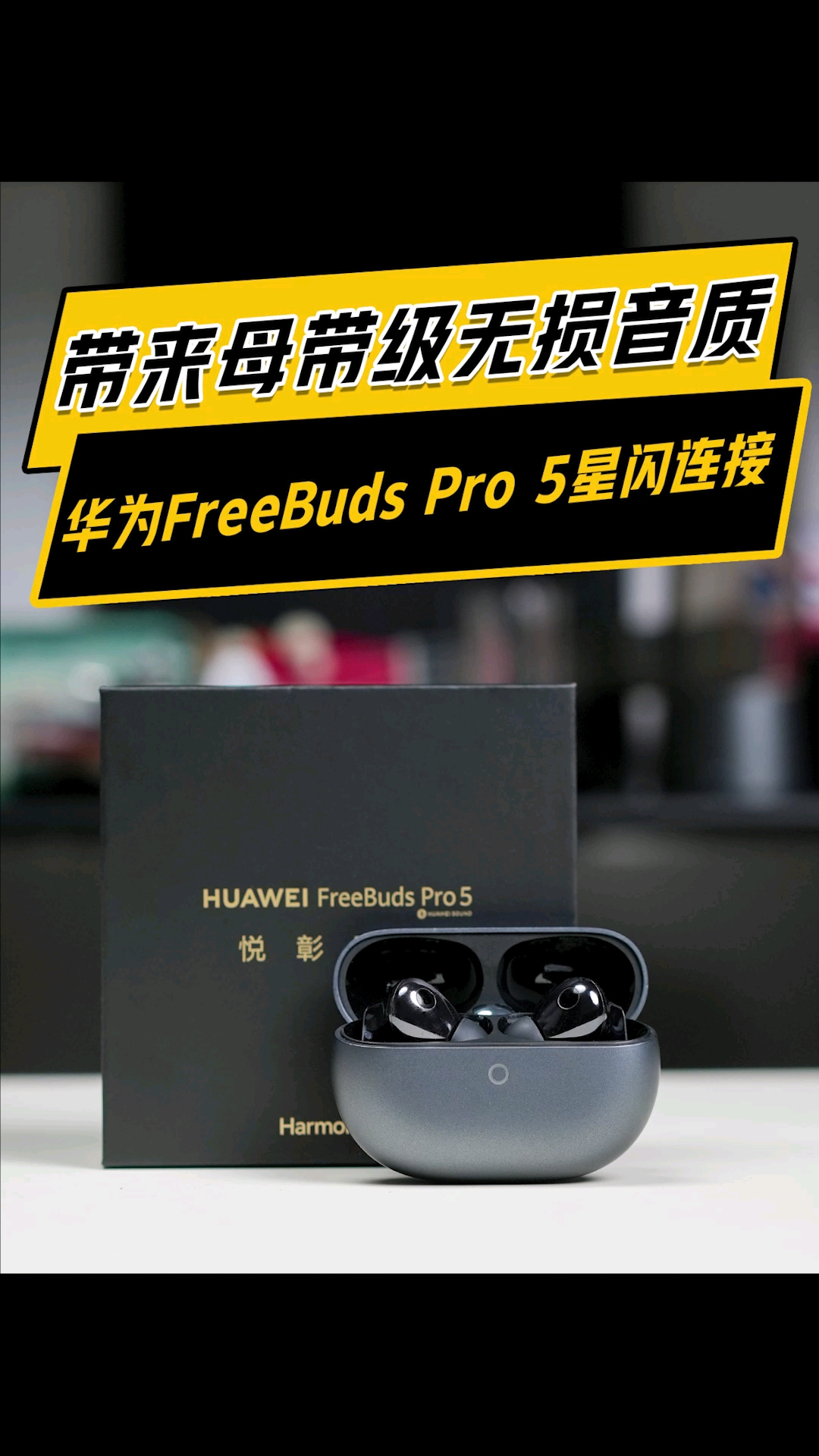 星闪加持，华为FreeBuds Pro 5怎么让无线蓝牙耳机实现母带级的无损音频体验？