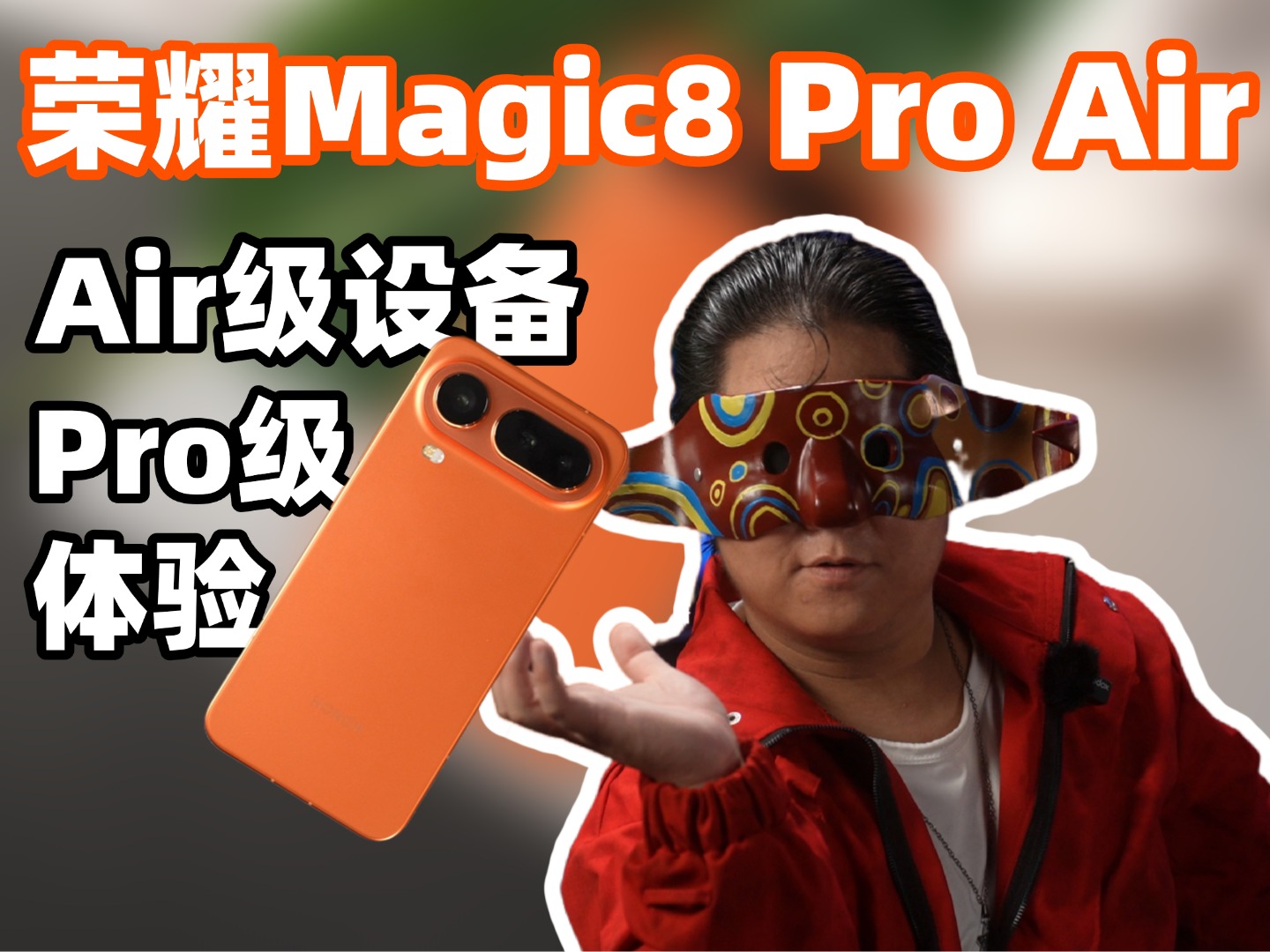 155 克封神,6.1毫米厚度,荣耀Magic8 Pro Air才是真Pro级轻薄旗舰