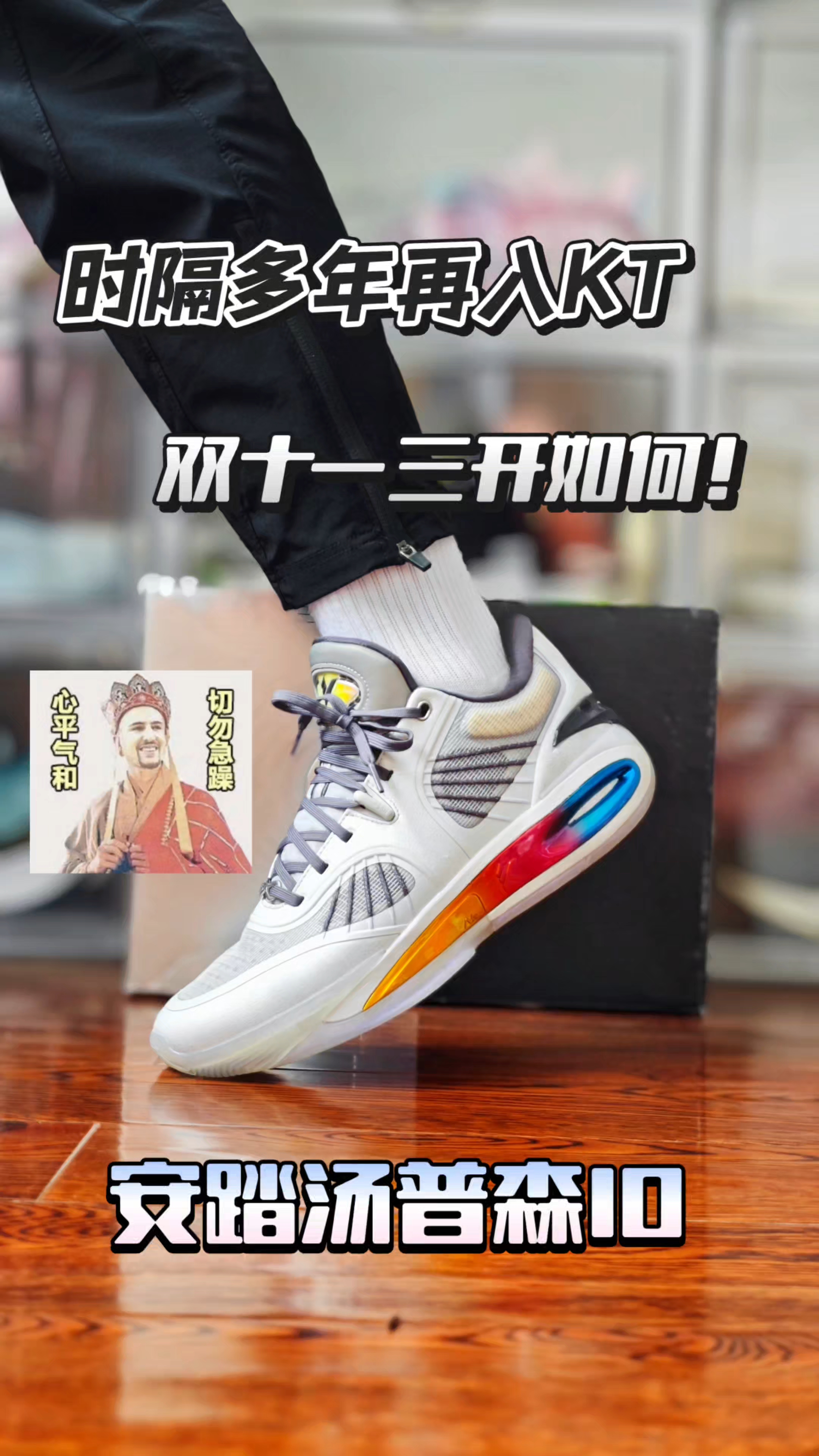KT10上脚体验，比刚发售的11代更有签名鞋那
味?