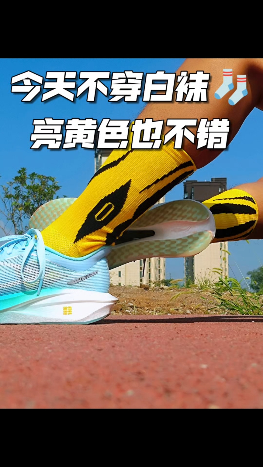 今天换个口味，亮黄色的袜子也不赖