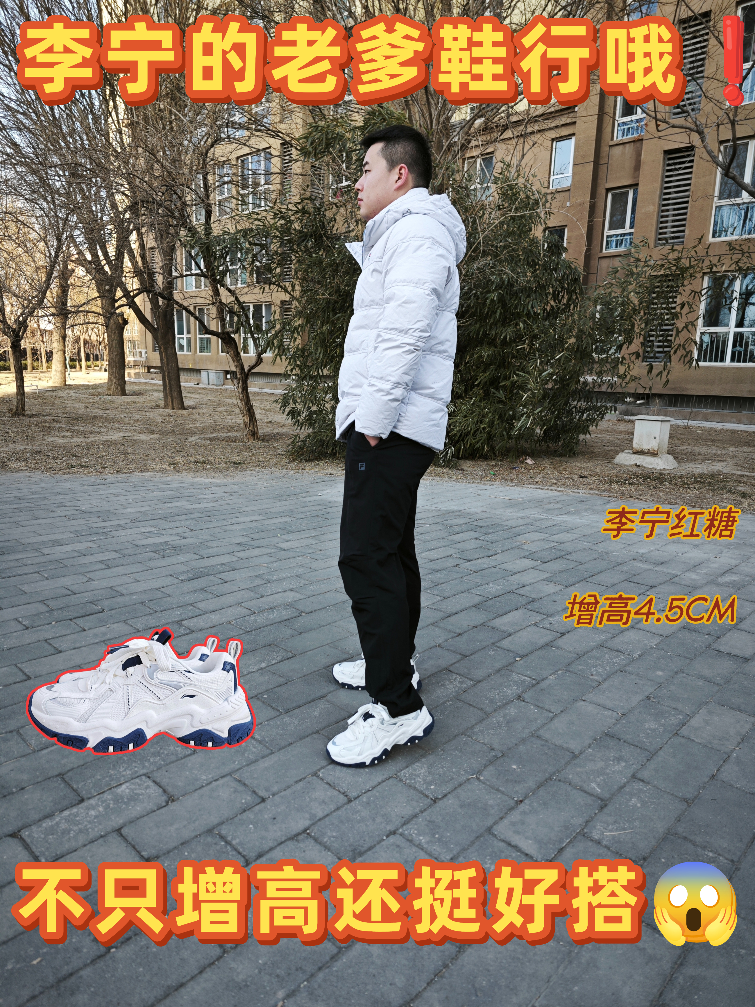 李宁红糖上脚｜增高4.5cm还巨好搭！✨