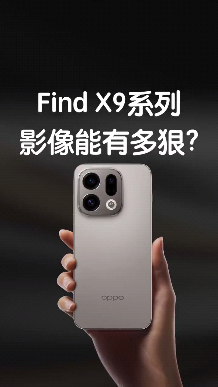 全焦段升级！oppofindx9系列影像能有多狠？