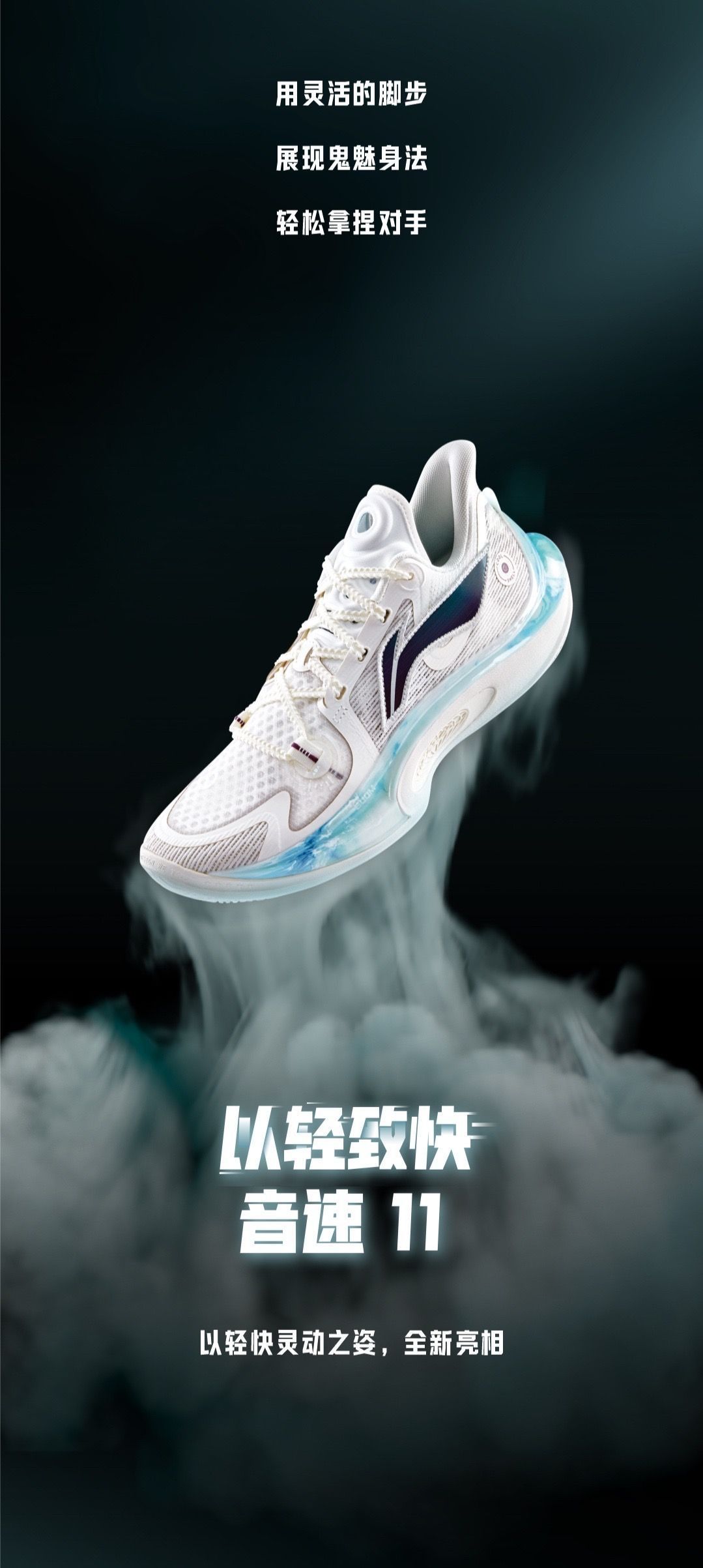 李宁音速111｜轻量出鞘，一步破局