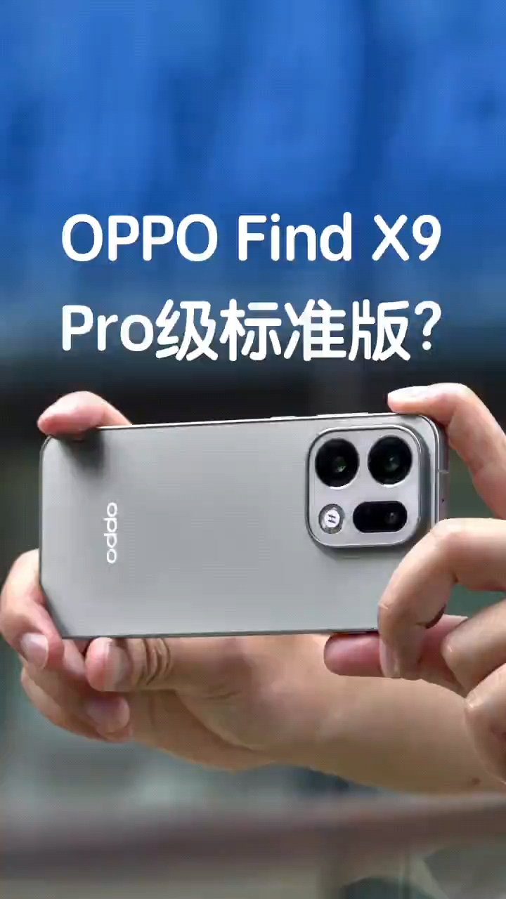 旅拍神器OPPO Find X9上手，一台超Pro的标准版！