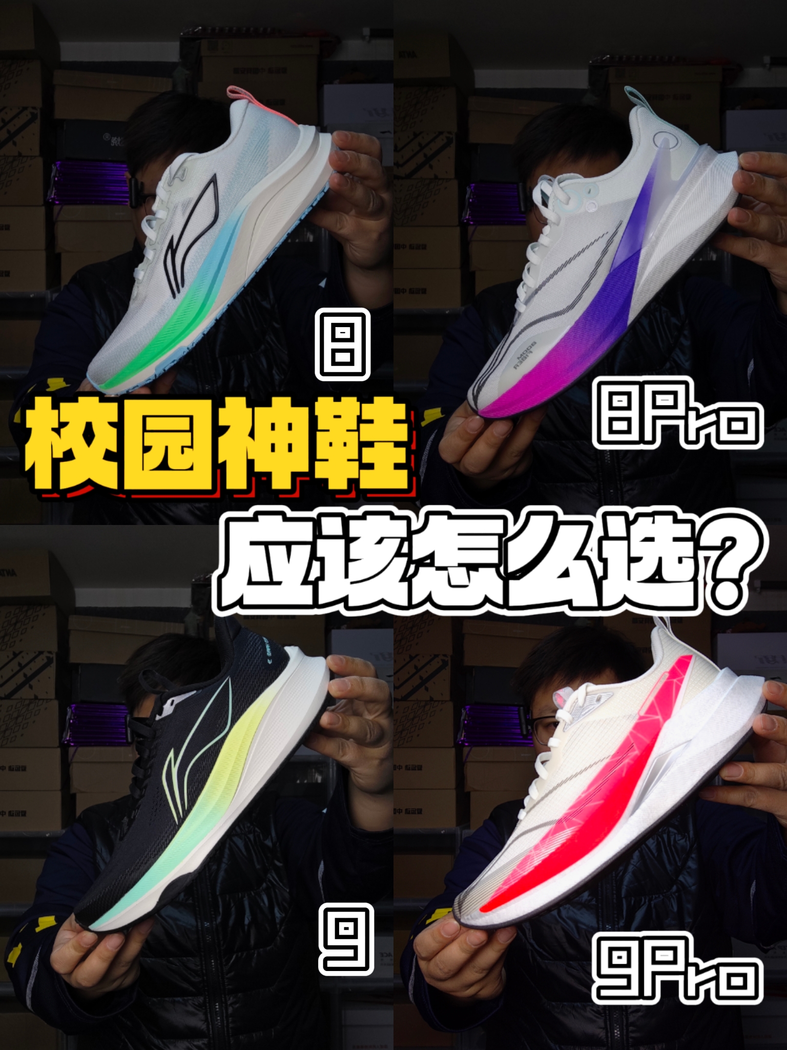 大白话给你说清楚四双鞋到底应该怎么选‼️