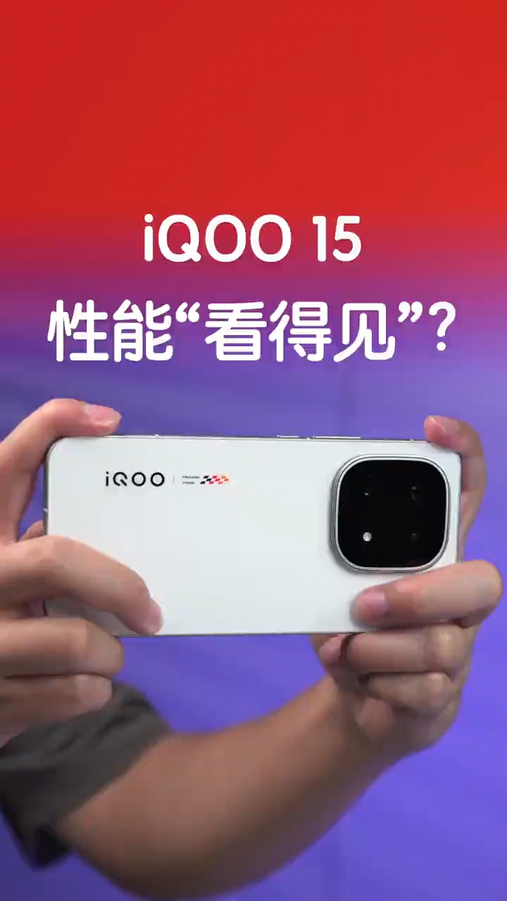 性能也能“看得见”？iQOO 15 上手体验！