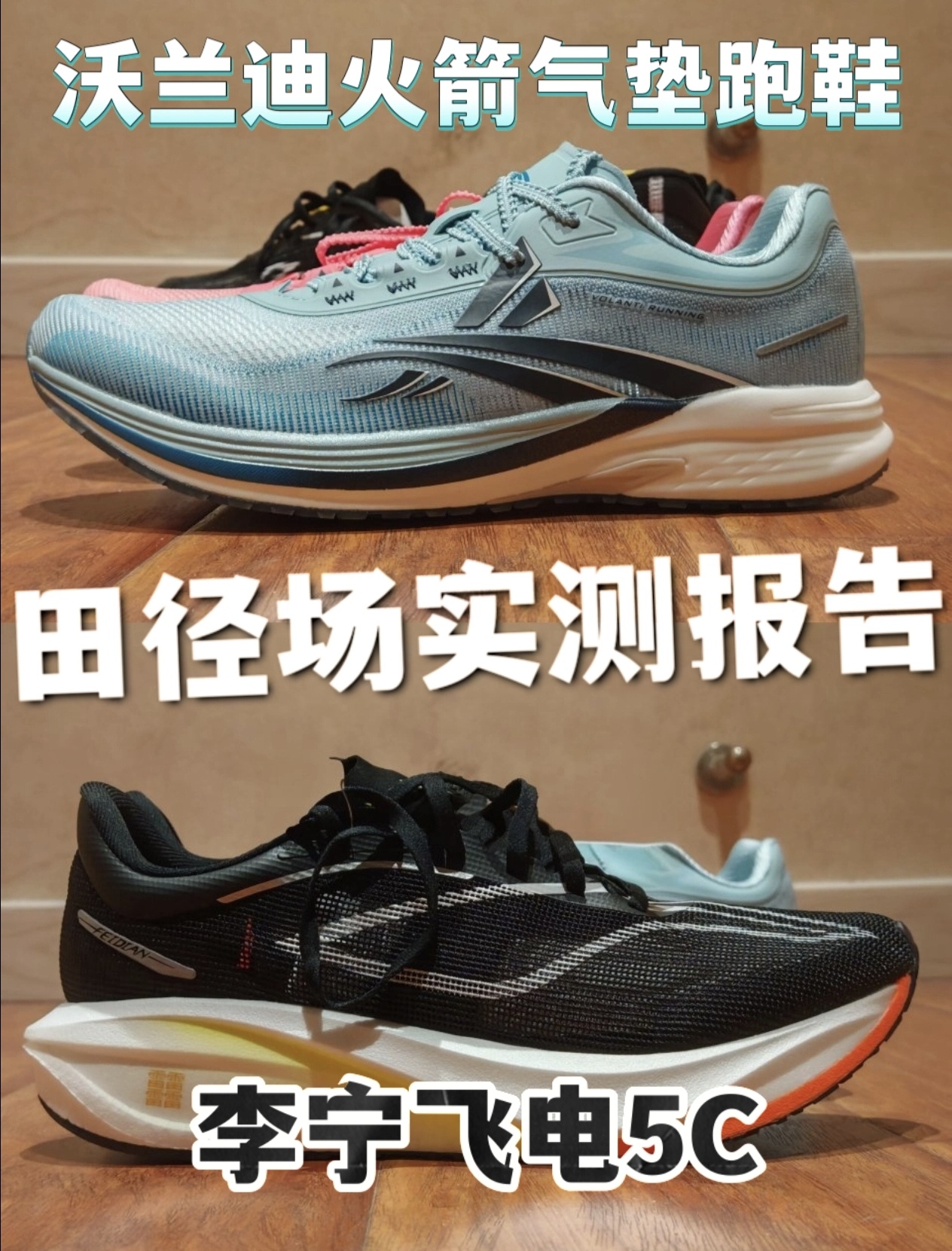 轻弹稳定VS爆发强劲，李宁飞电5C/沃兰迪火箭田径场那双适合你。