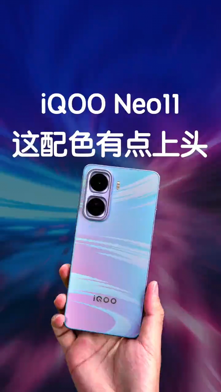 这配色还真的有点上头！ iQOO Neo11 上手。
