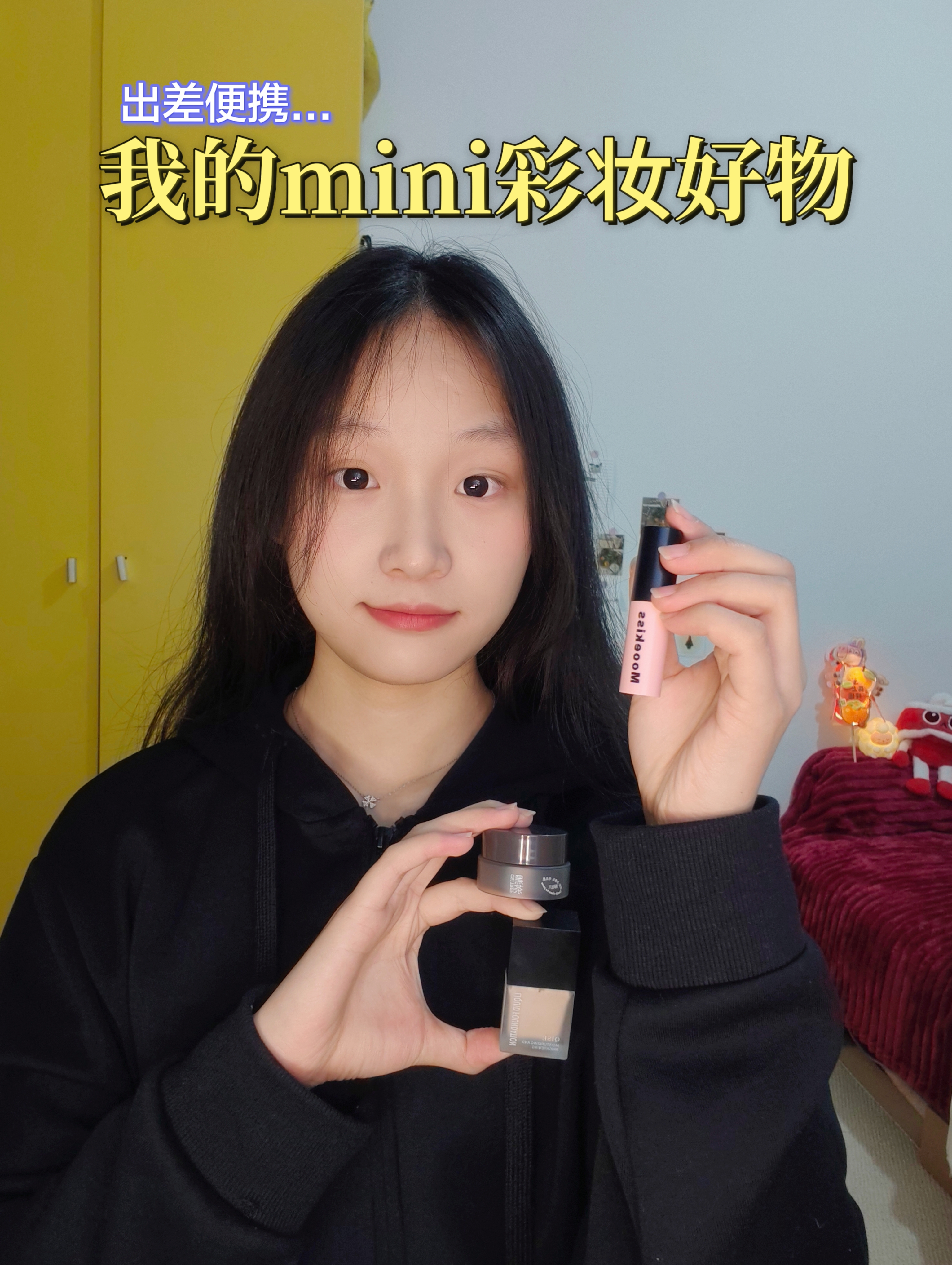 出去玩少不了的mini彩妆！