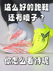 这么好的跑鞋,依然逃不过被喷,一起聊聊它