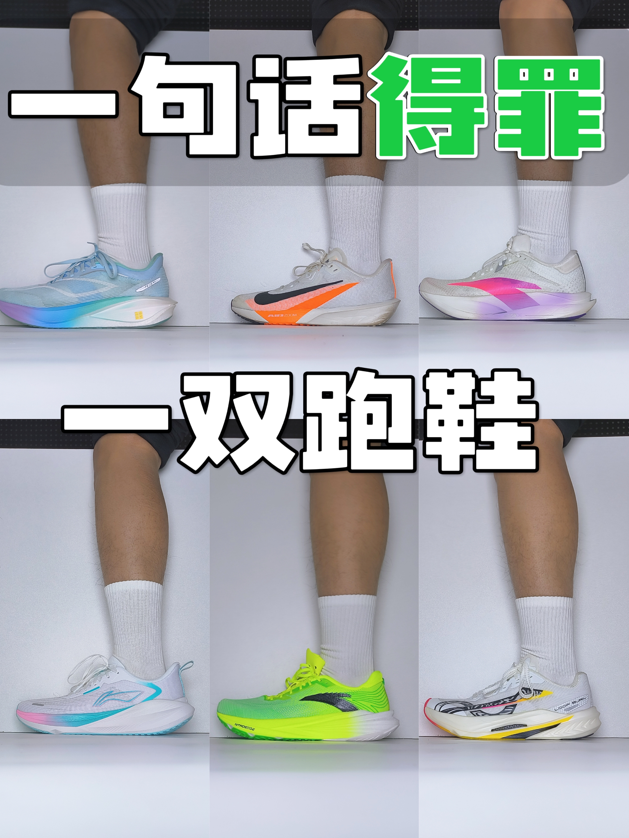 挑战一句话得罪一双跑鞋！