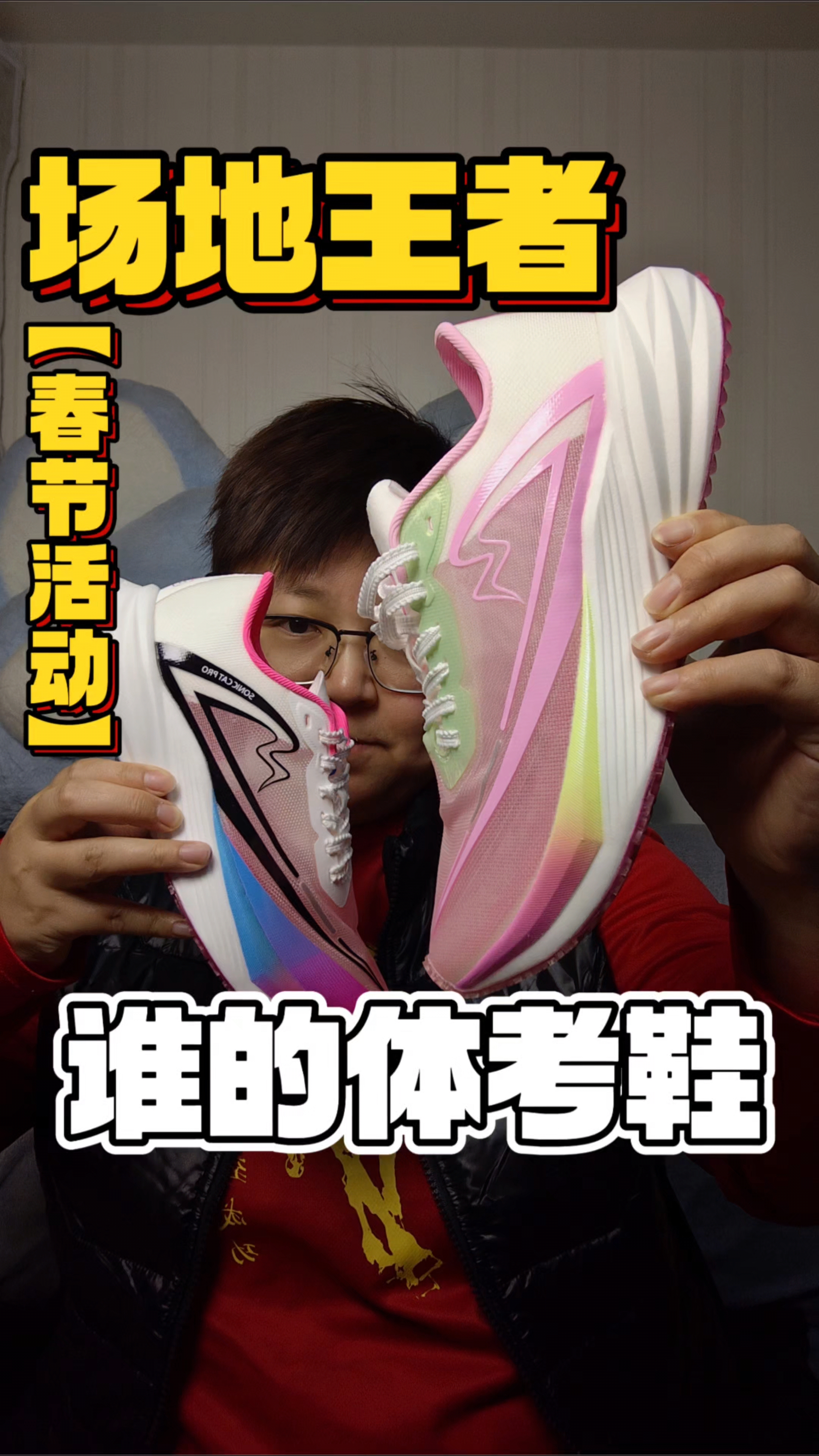 【春节活动】谁的体考鞋⁉️不要啦⁉️