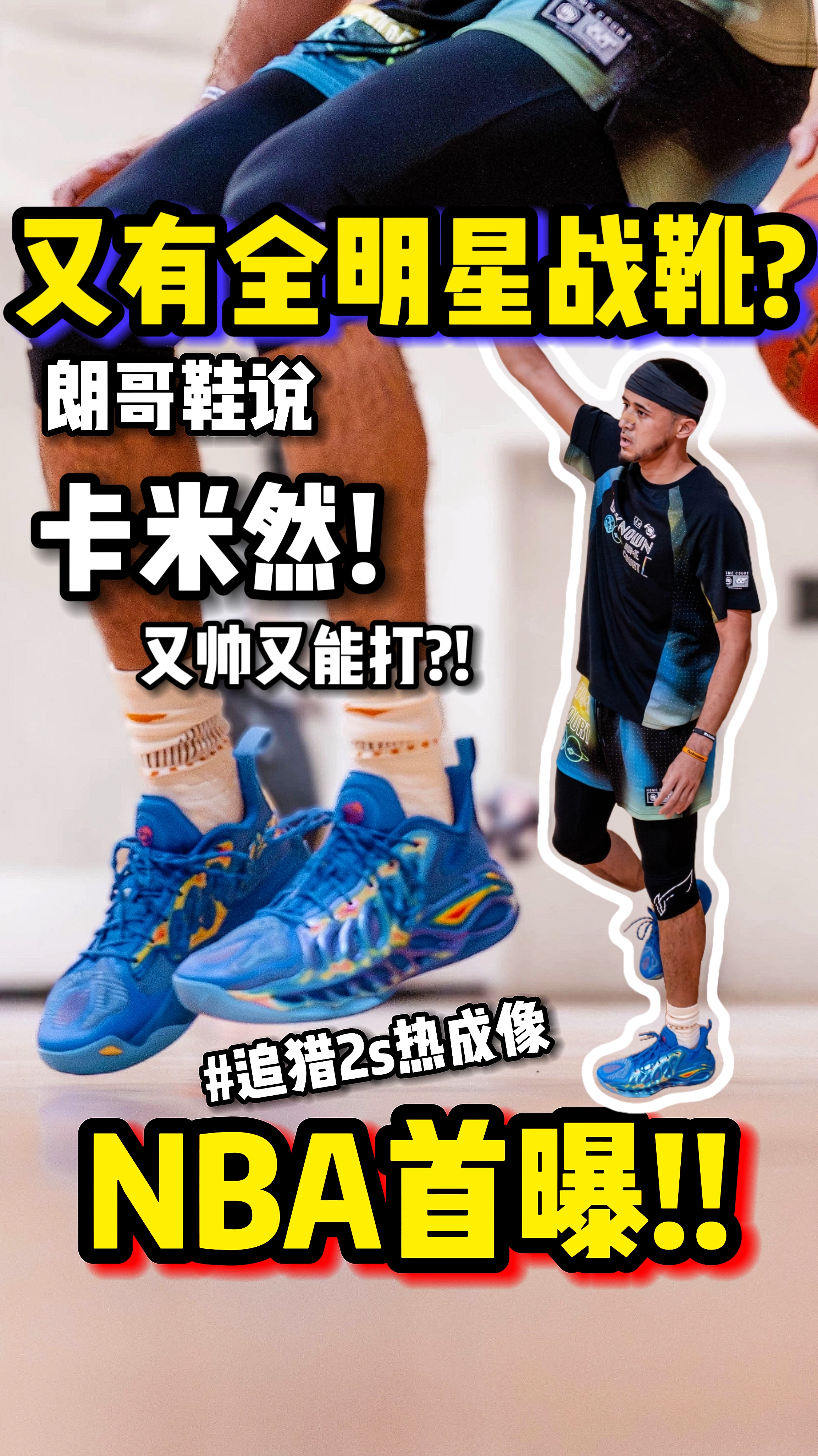 卡米然的全明星战靴?反伍追猎2s热成像NBA首曝!🔥