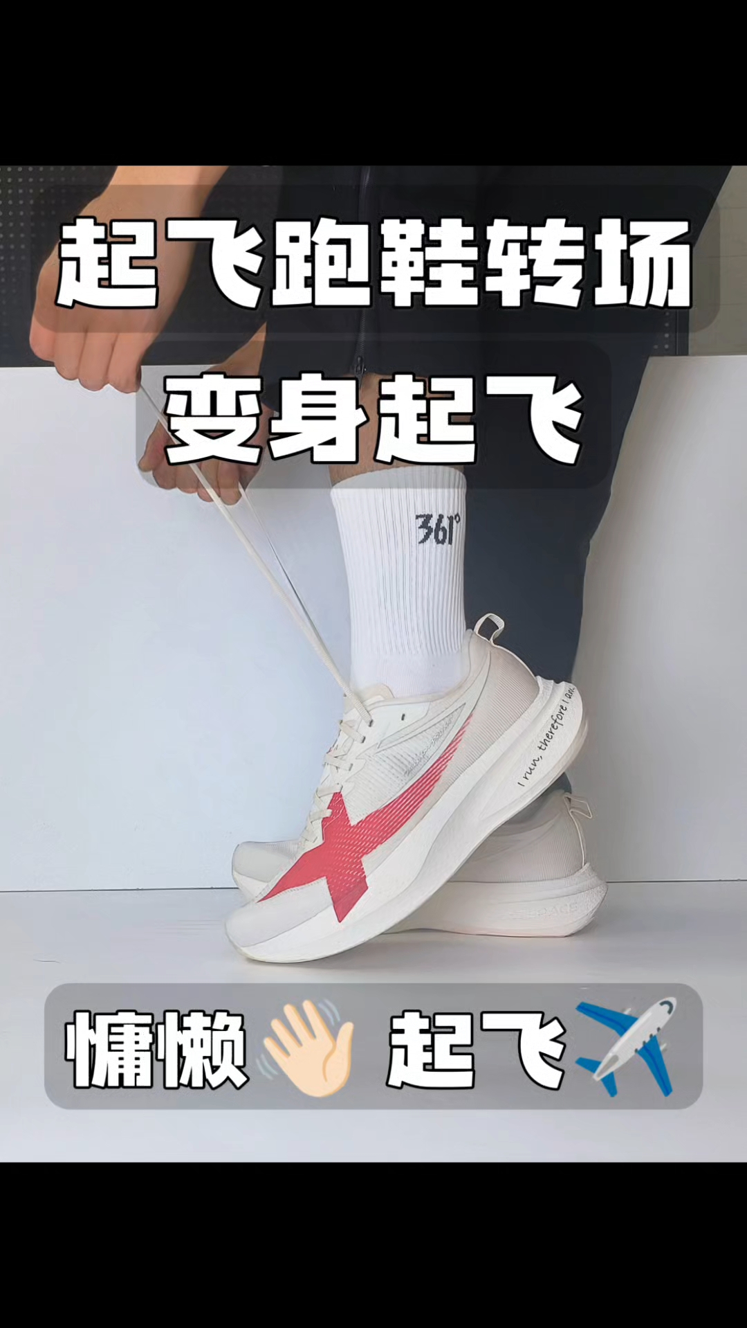 拖鞋变身跑鞋转场，直接起飞✈️