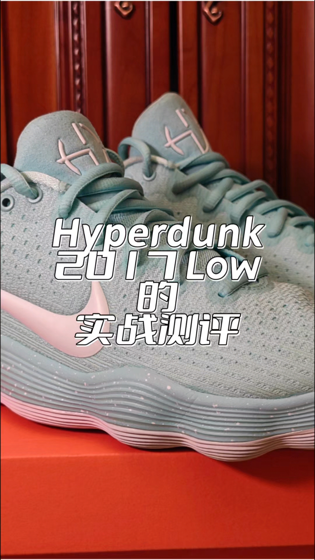 HD17Low实战测评，外线球员实战神鞋？