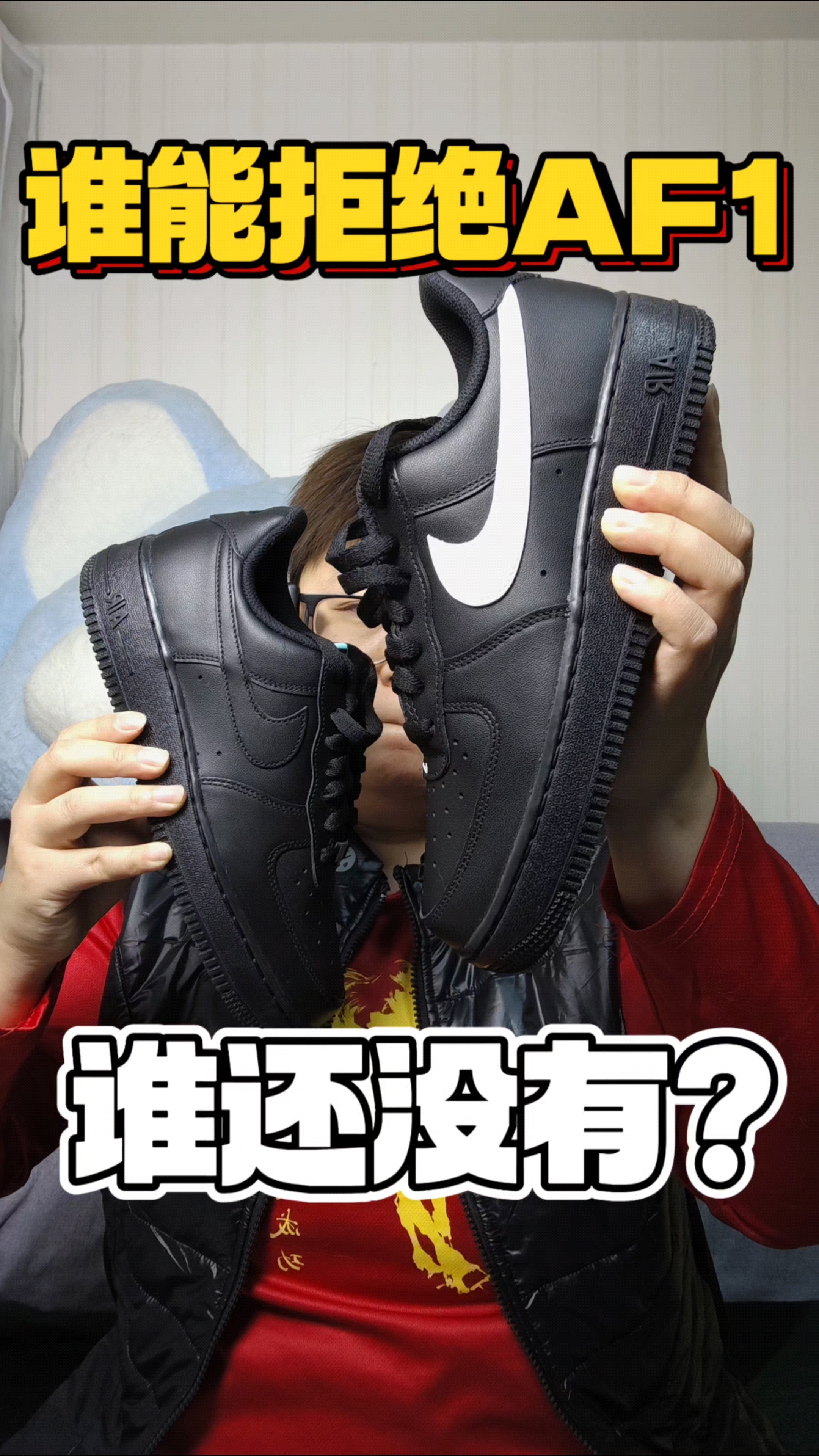 谁能拒绝AF1⁉️我就是个板鞋脑袋‼️