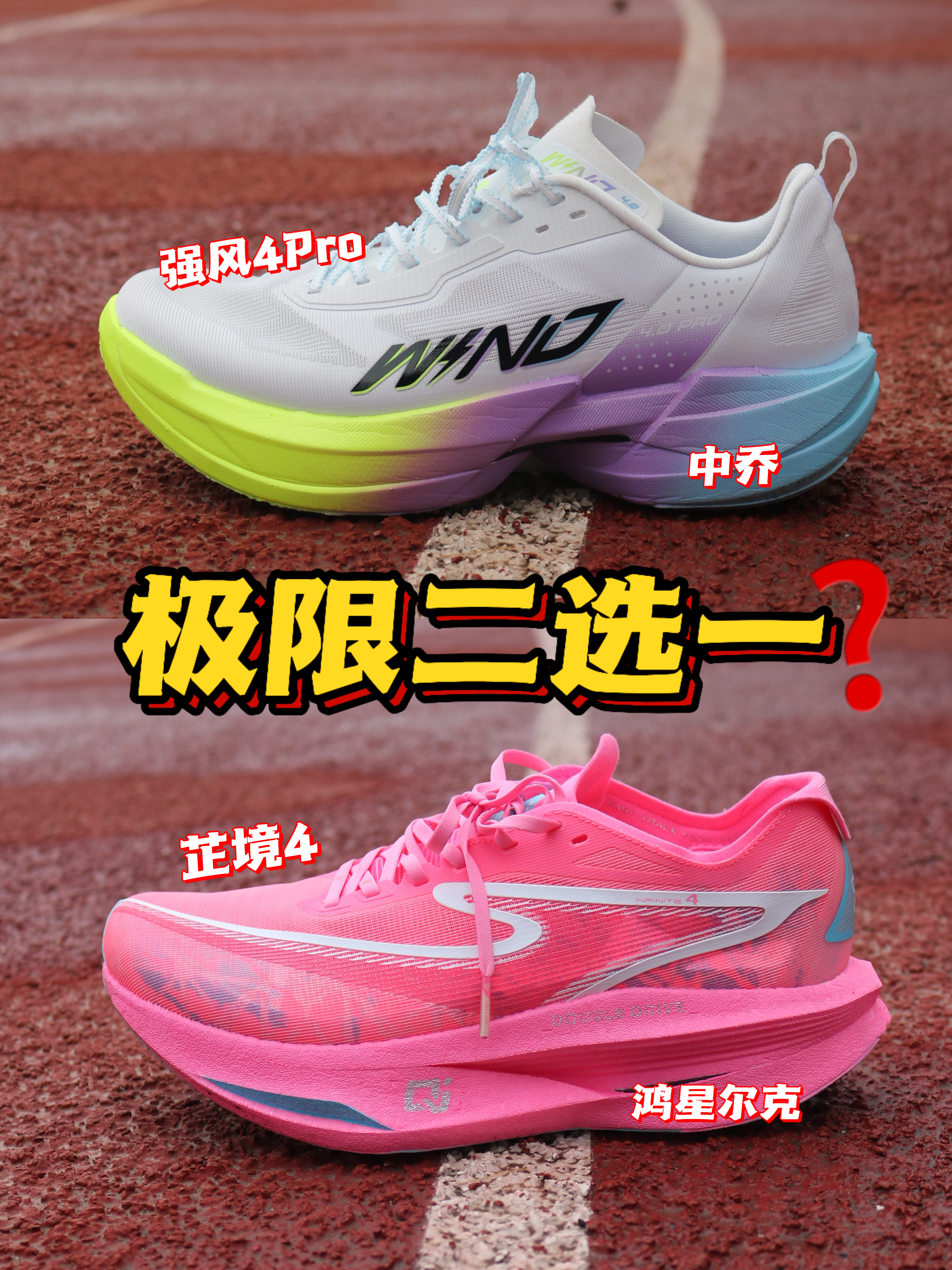 极限二选一❓强风4Pro和芷境4，谁才是真正的PB神器❓