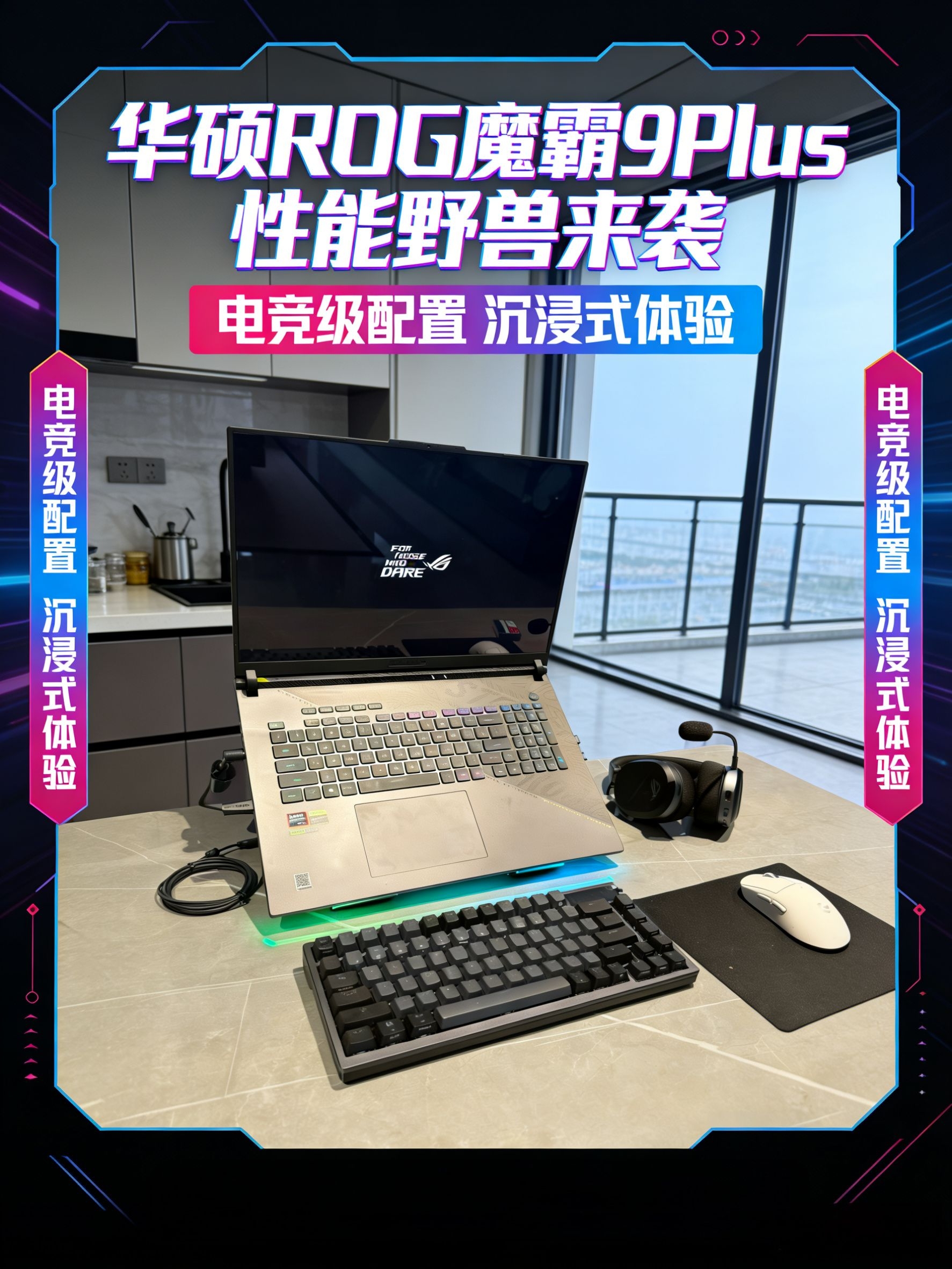 游戏本怎么选✴️ROG魔霸9Plus:9955HX+5070,宿舍就是电竞房