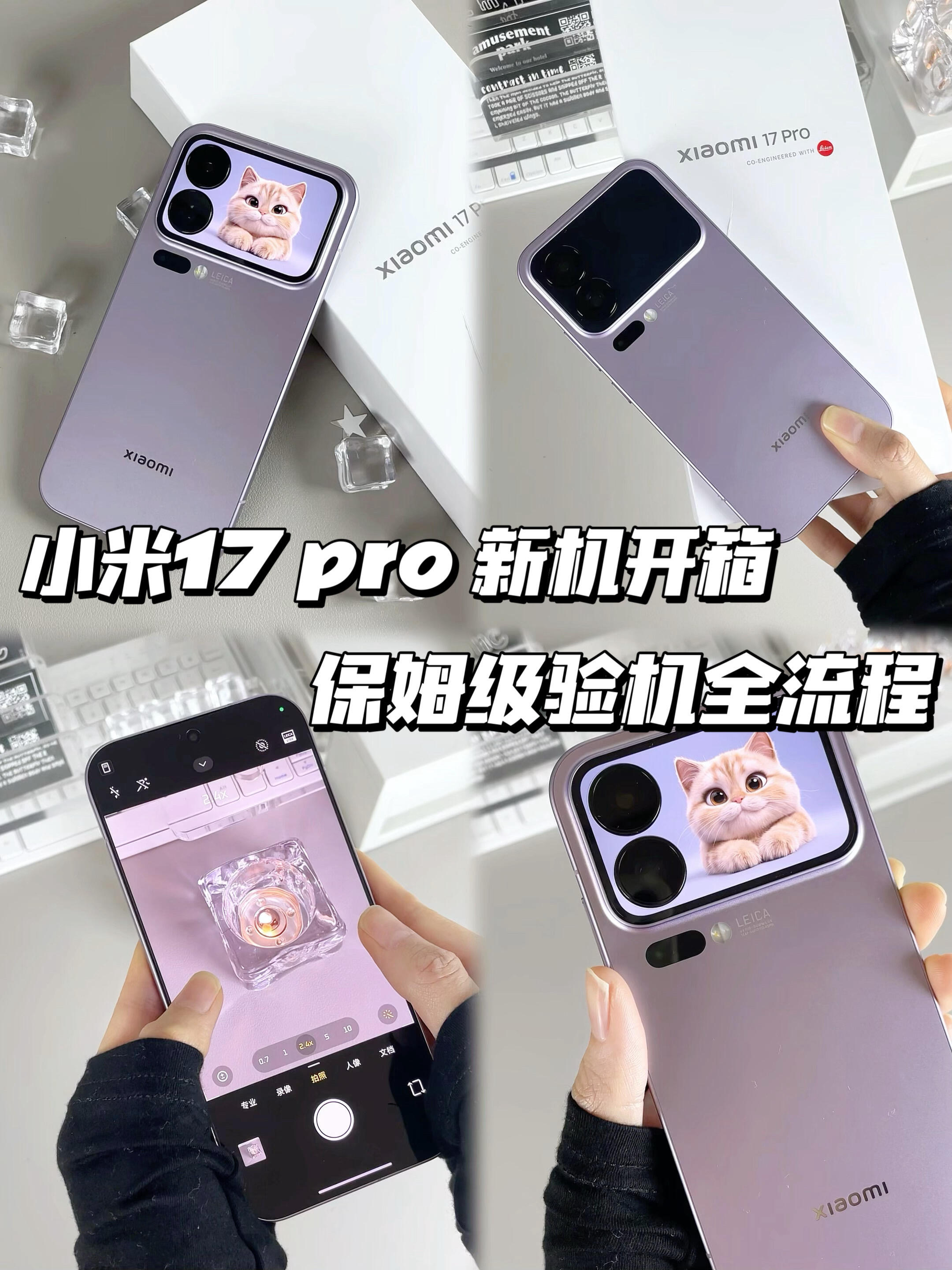 新机必看!小米17保姆机验机教程拒绝翻车