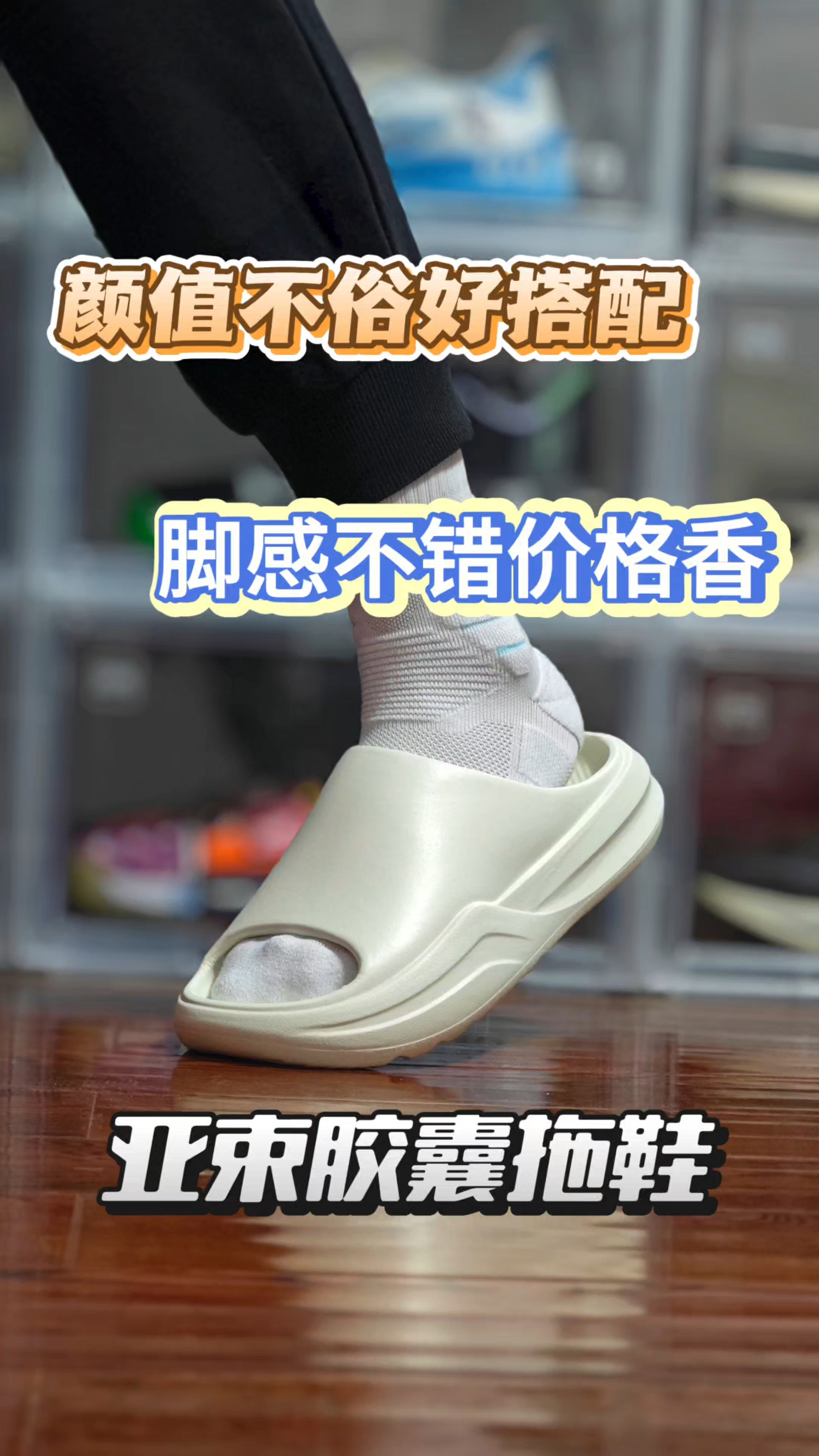 颜值帅脚感好价格香——亚束轻户外胶囊拖鞋纯白