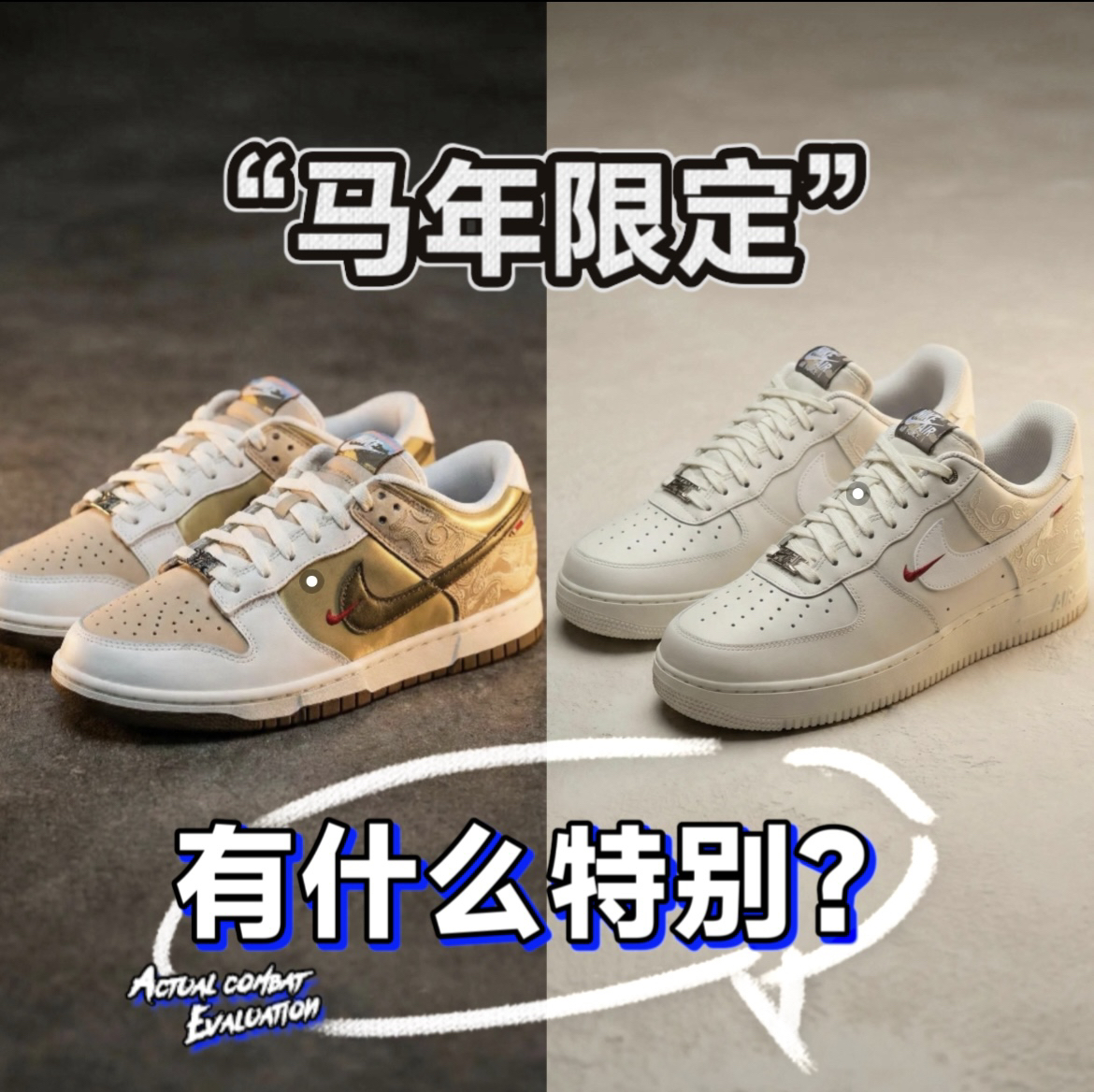 听说马年这两双鞋特别火🔥🔥🔥，来看看⭐️亮点和⚠️缺点在哪里？