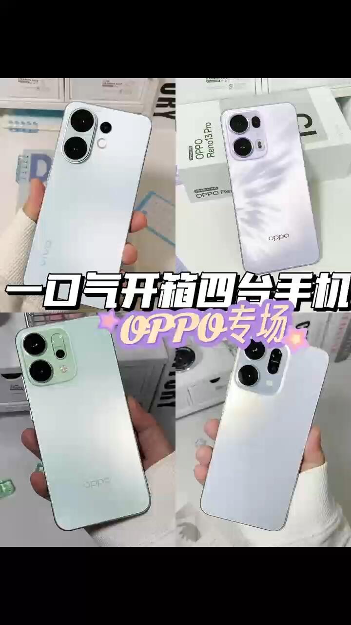 沉浸式开箱四台oppo手机🌟绝绝子！
