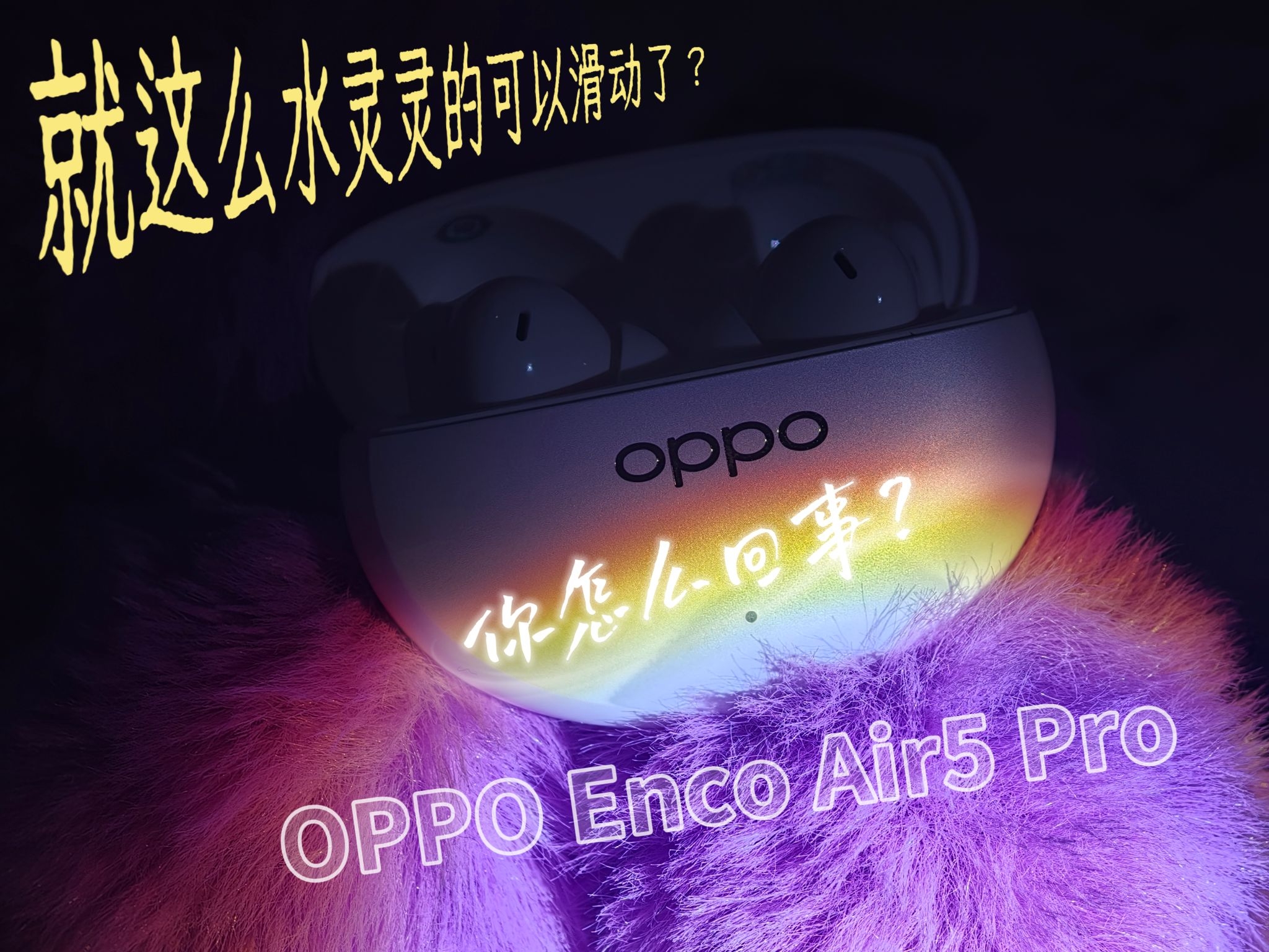 OPPO Enco Air5 Pro你怎么回事?