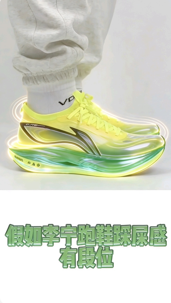 假如李宁跑鞋踩屎感有段位