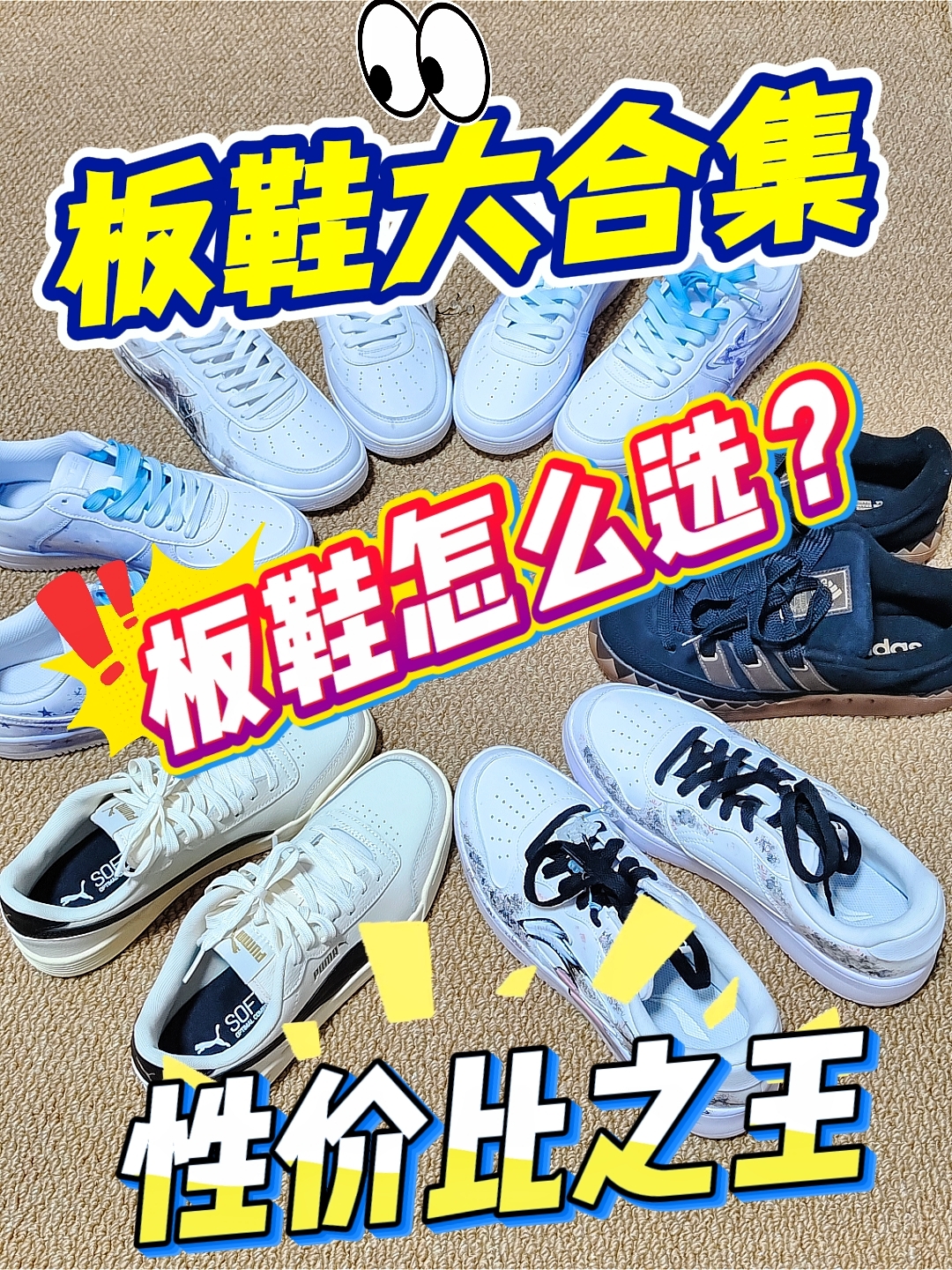 板鞋大合集❗板鞋该怎么选❓一条视频告诉你❗