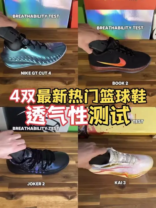 今天一起看看这4双最新热门篮球鞋的透气测试#布克二代 #gtcut4 #约基奇2代