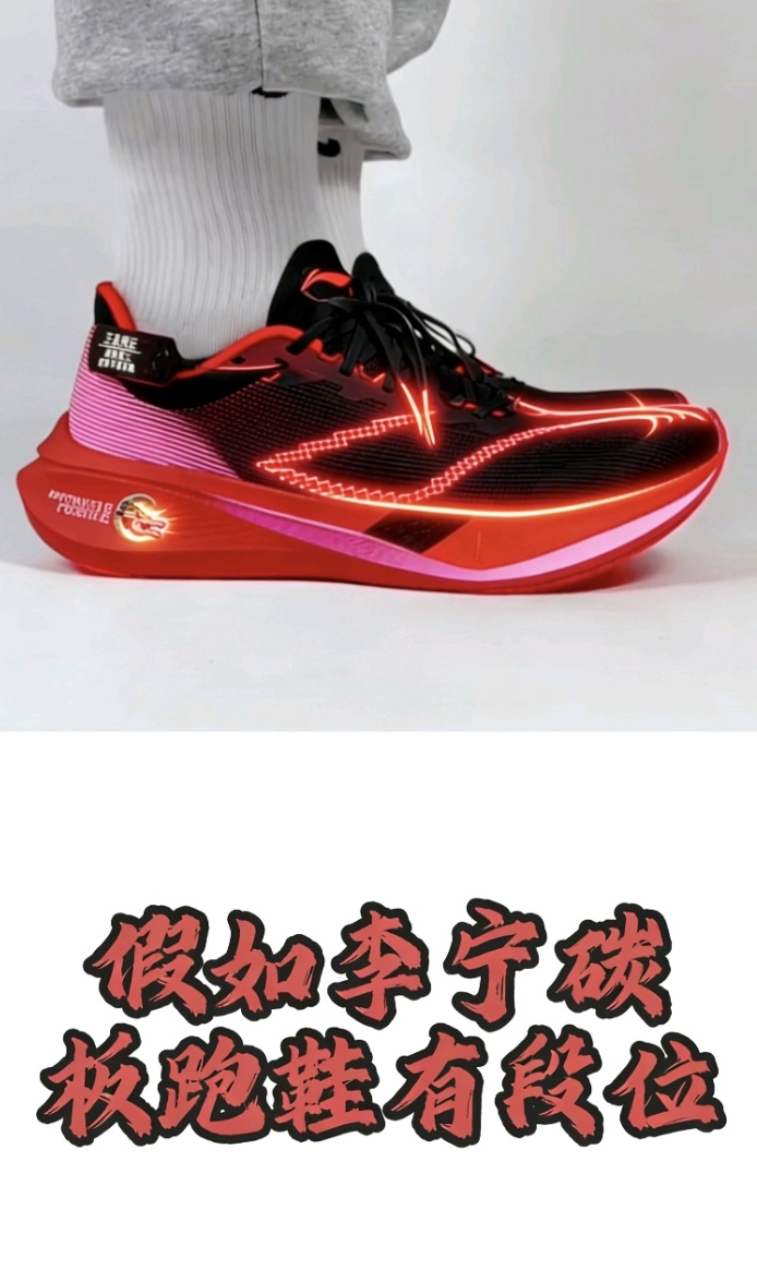 假如李宁碳板跑鞋有段位