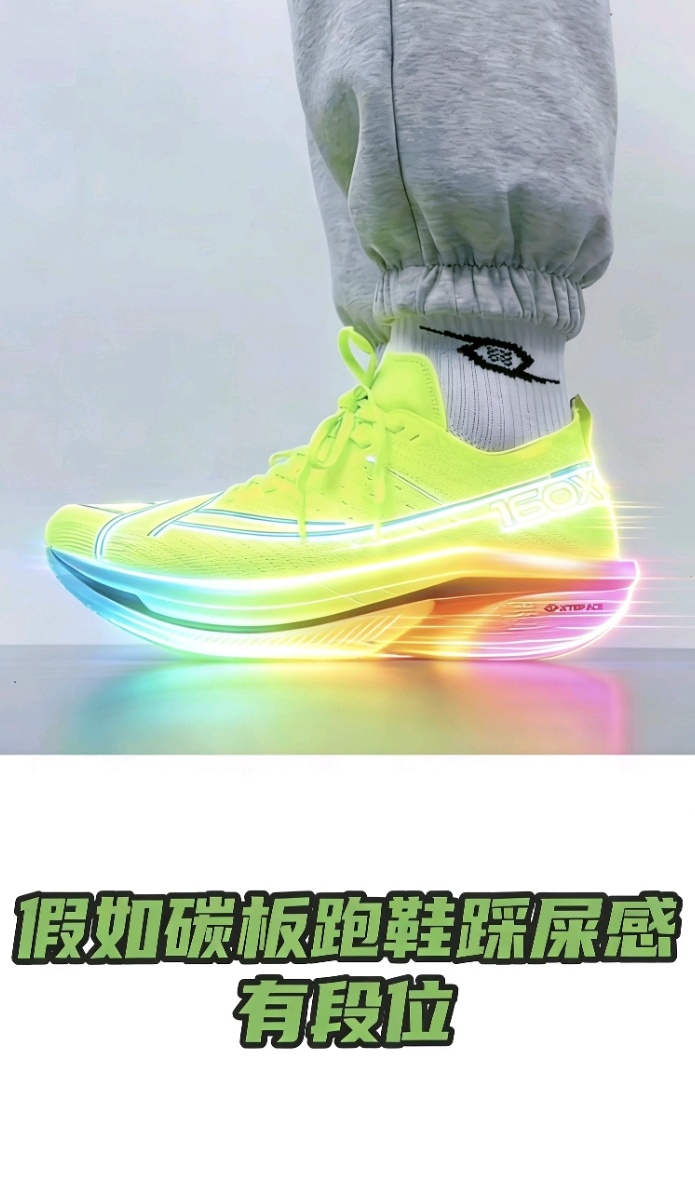 假如碳板跑鞋踩屎感有段位