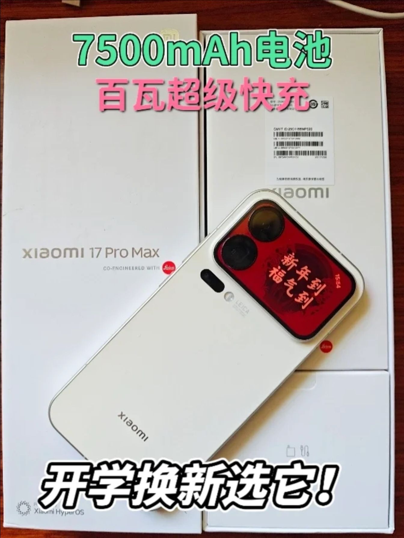 全能旗舰小米17Pro max！