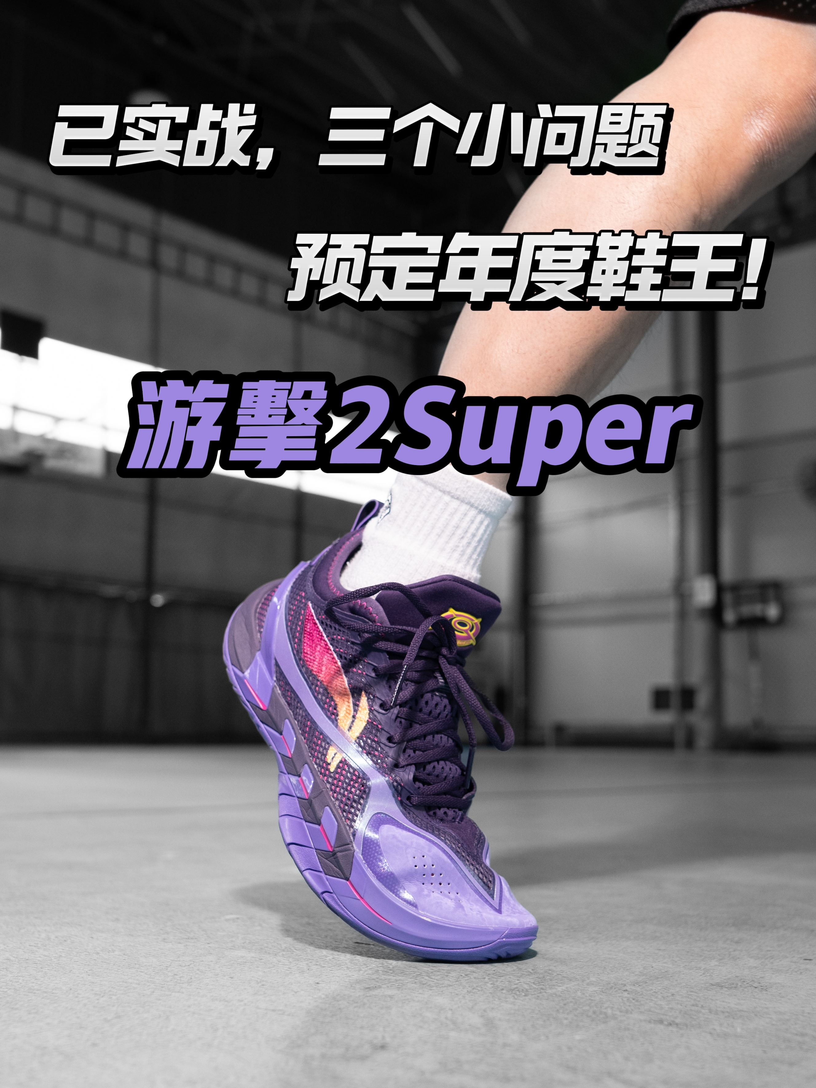 新鞋零时差|游击2内外场通吃预定年度鞋王！