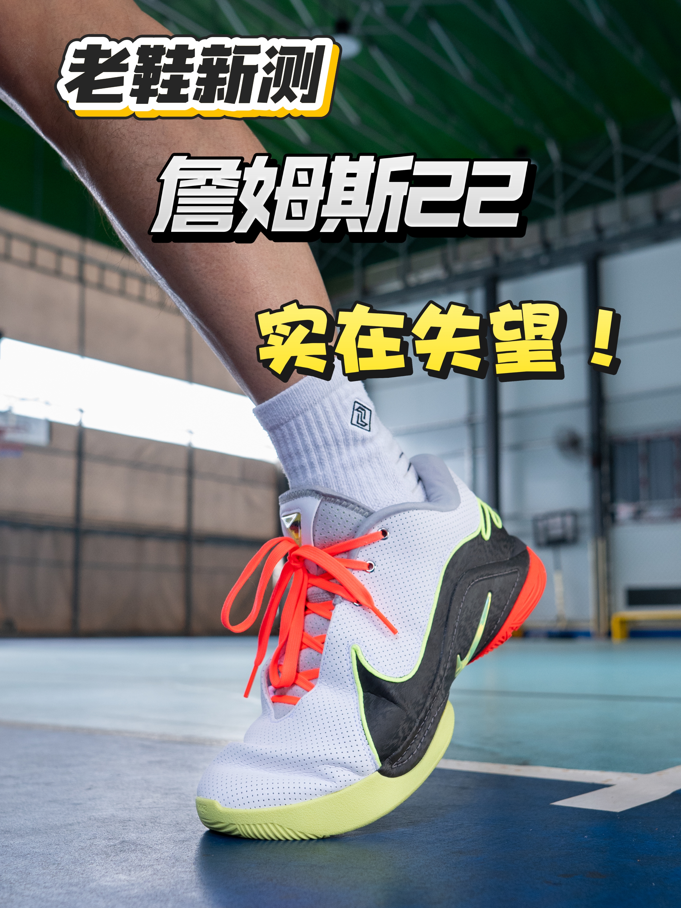 新鞋零时差|詹姆斯22只剩缓震🤷