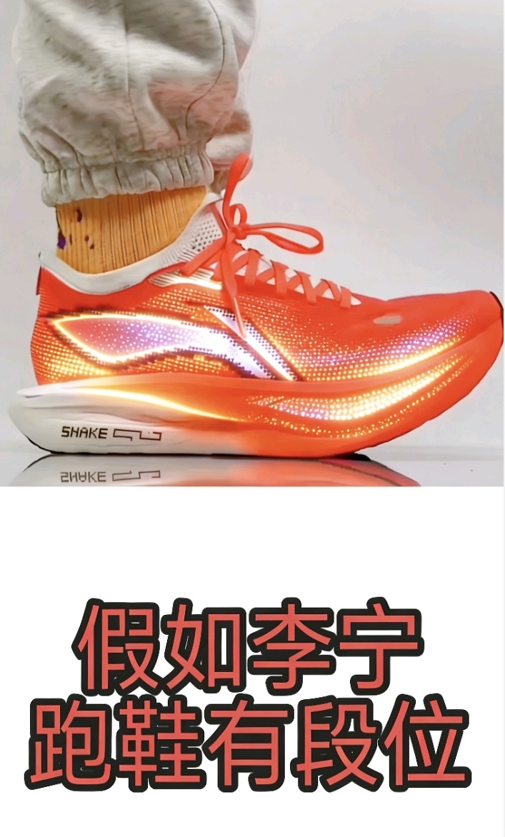 假如李宁跑鞋有段位