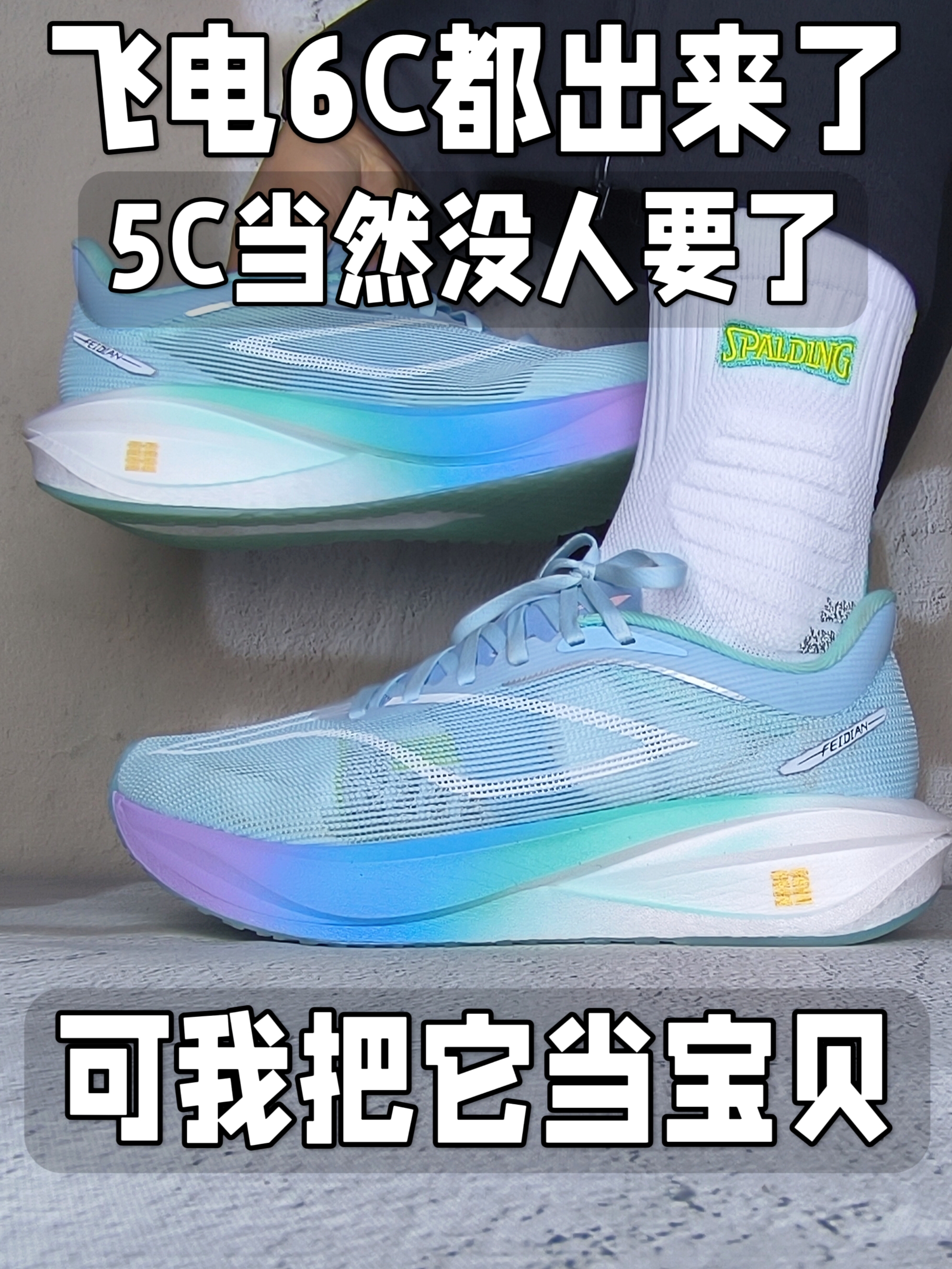 跑鞋6C都出来了，5C当然没人要了！我当宝贝