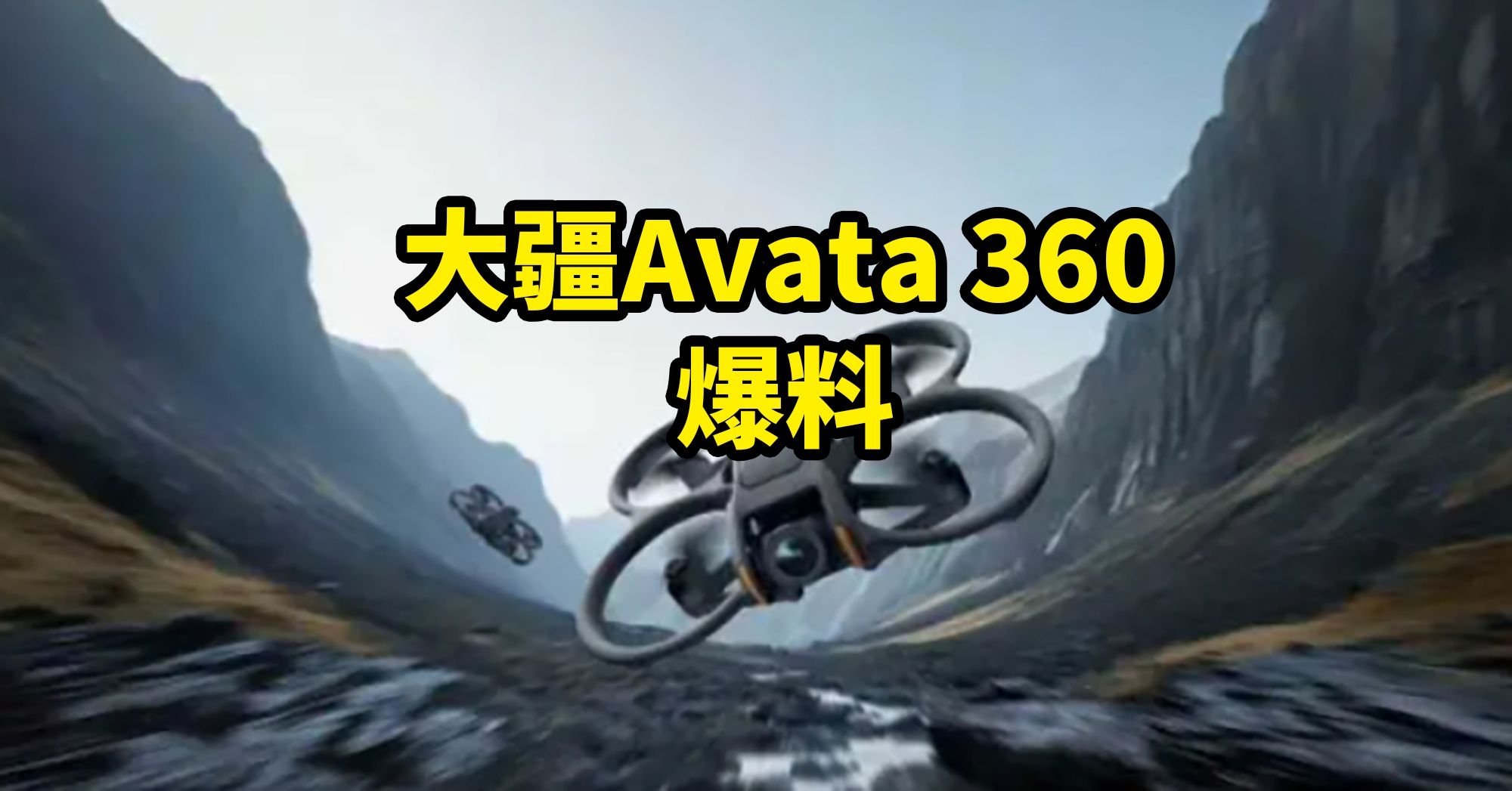 单机2988?大疆Avata 360 全景无人机 爆料