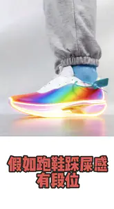 假如跑鞋踩屎感有段位