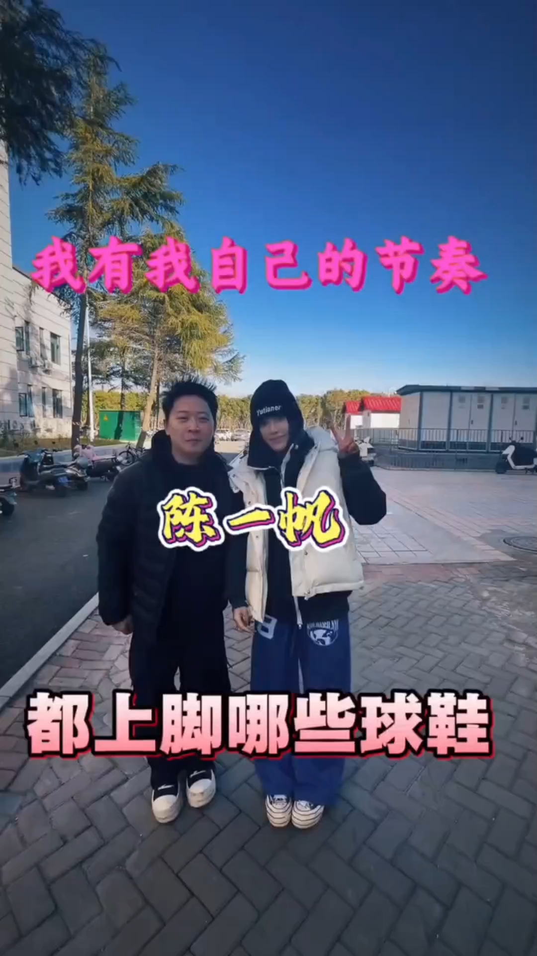 来看看陈一帆都上脚什么鞋